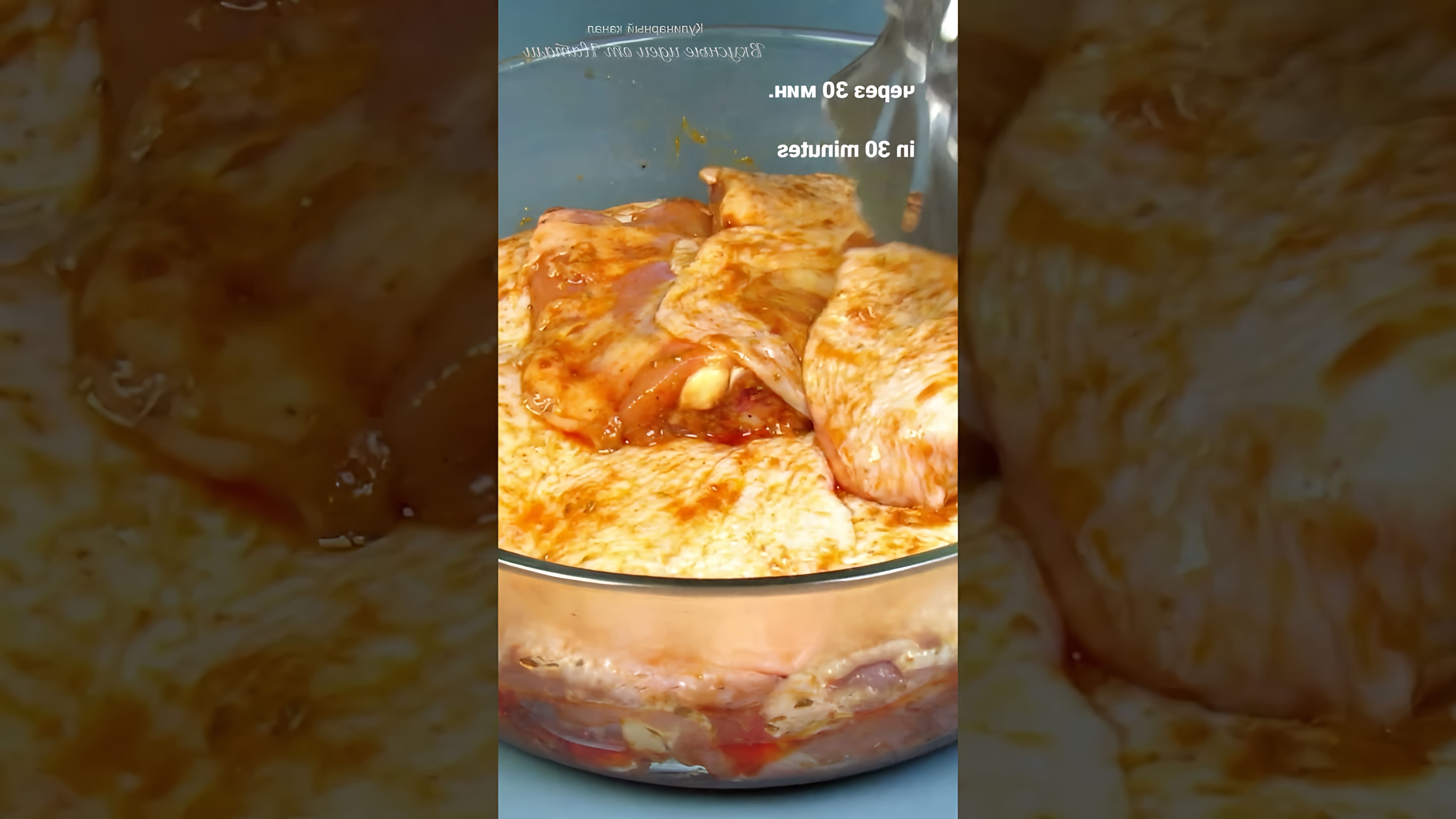 В этом видео-ролике демонстрируется рецепт приготовления сочных куриных бедер в духовке