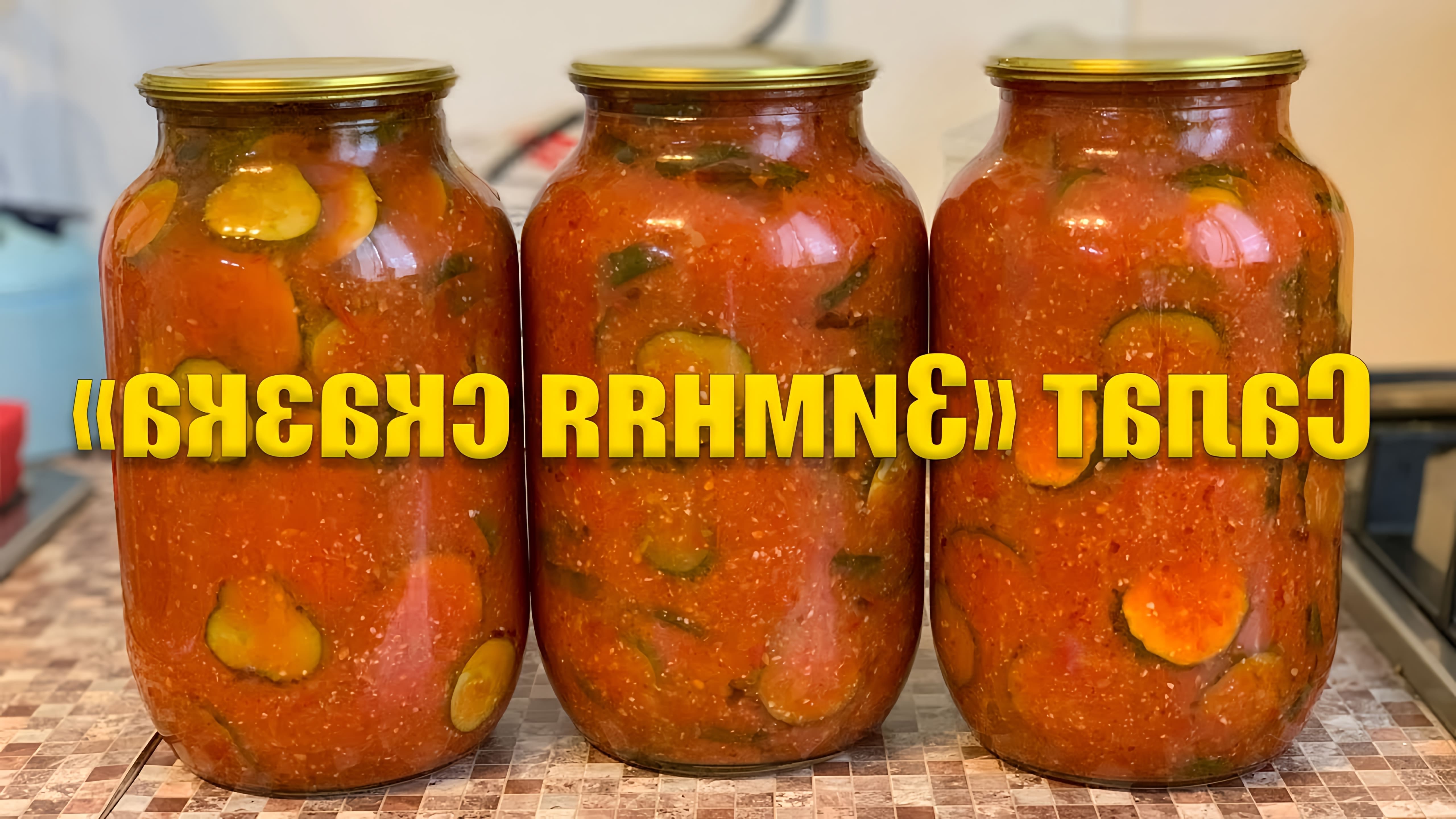 В этом видео демонстрируется процесс приготовления салата "Зимняя сказка" из огурцов в томатном соке