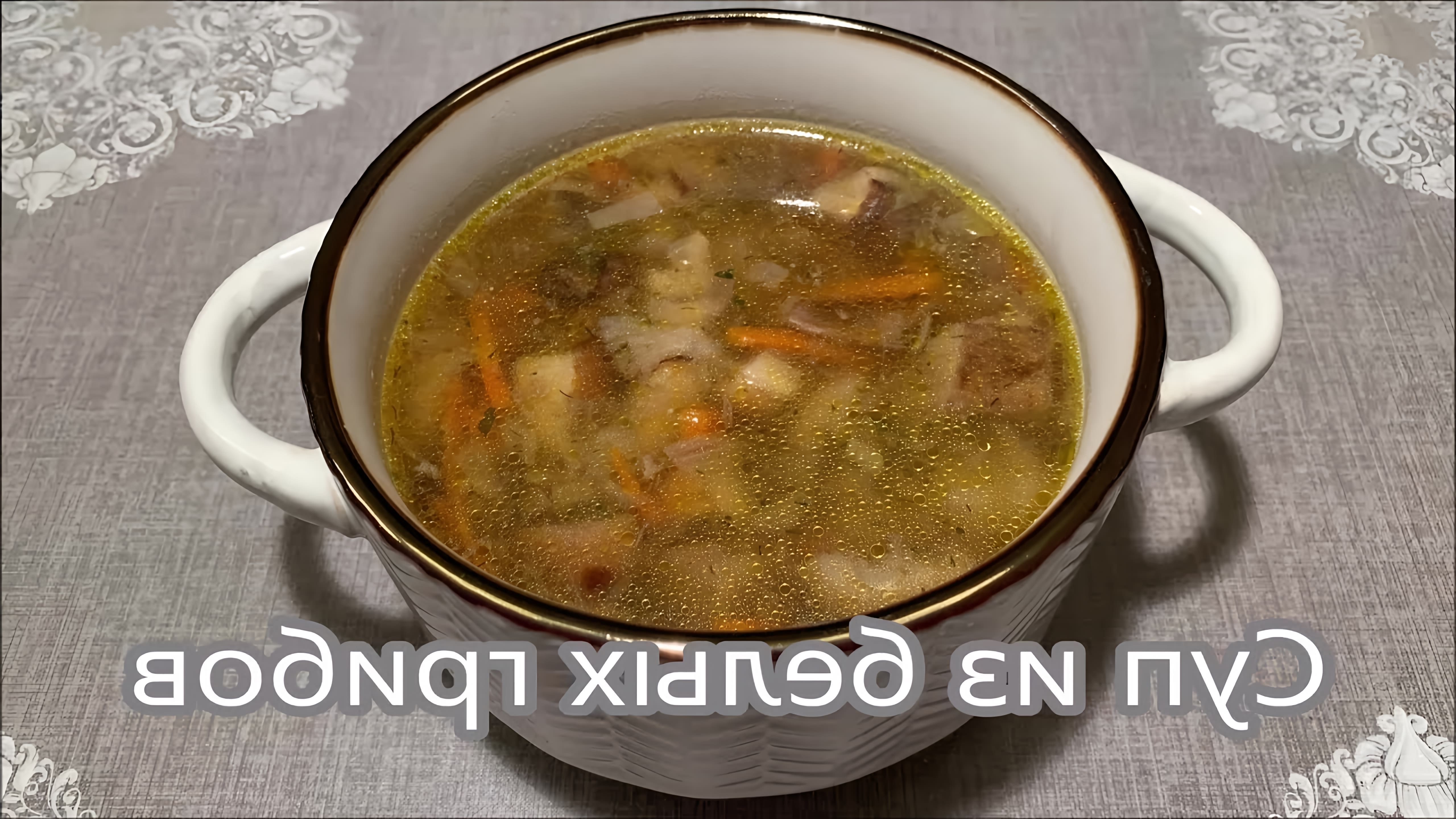 Суп из белых грибов. Всем привет! Сегодня готовим очень вкусный и ароматный суп из замороженных белых грибов. 