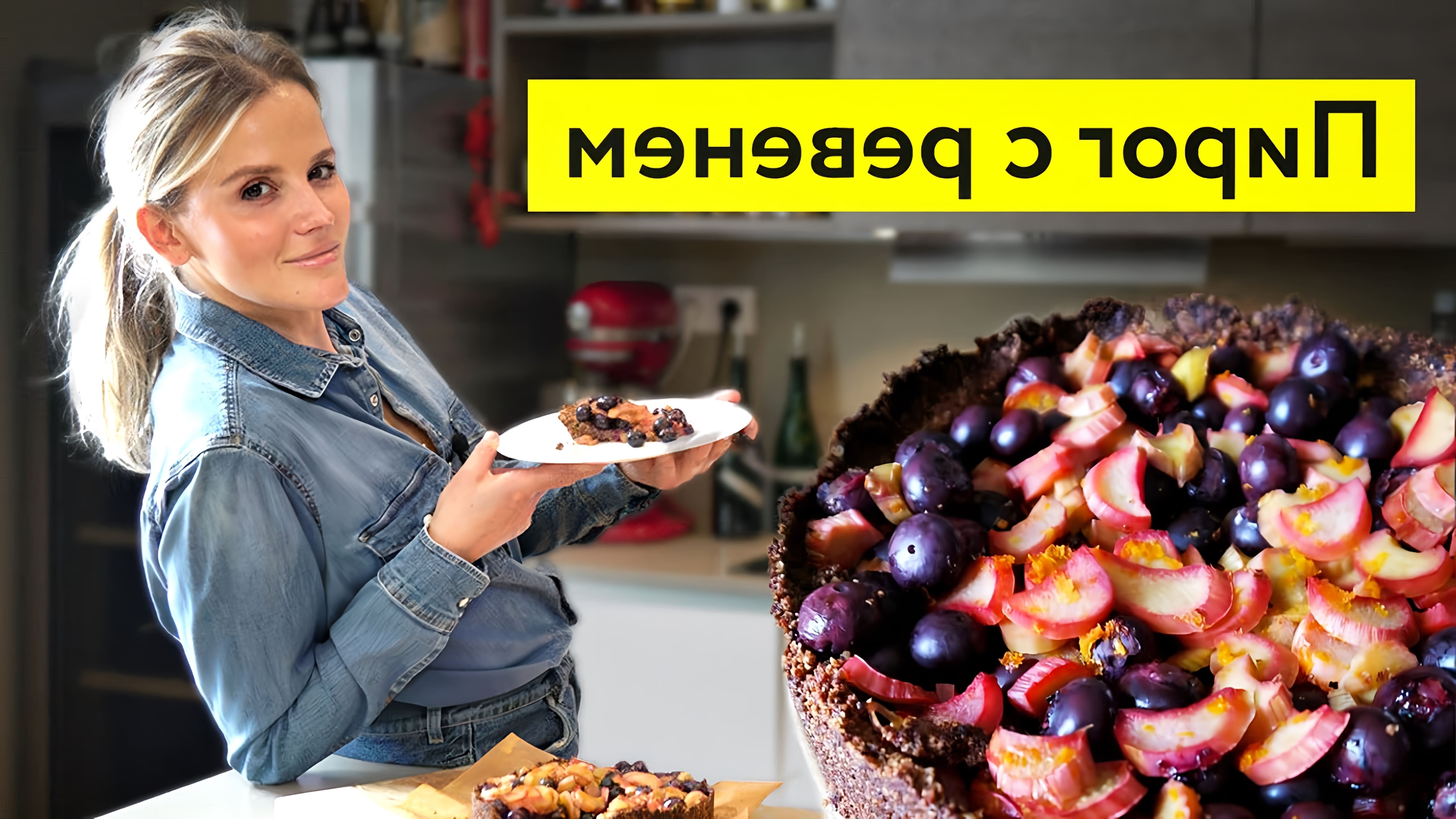 В этом видео демонстрируется рецепт пирога с ревенем и черникой, который готовится без сахара и муки