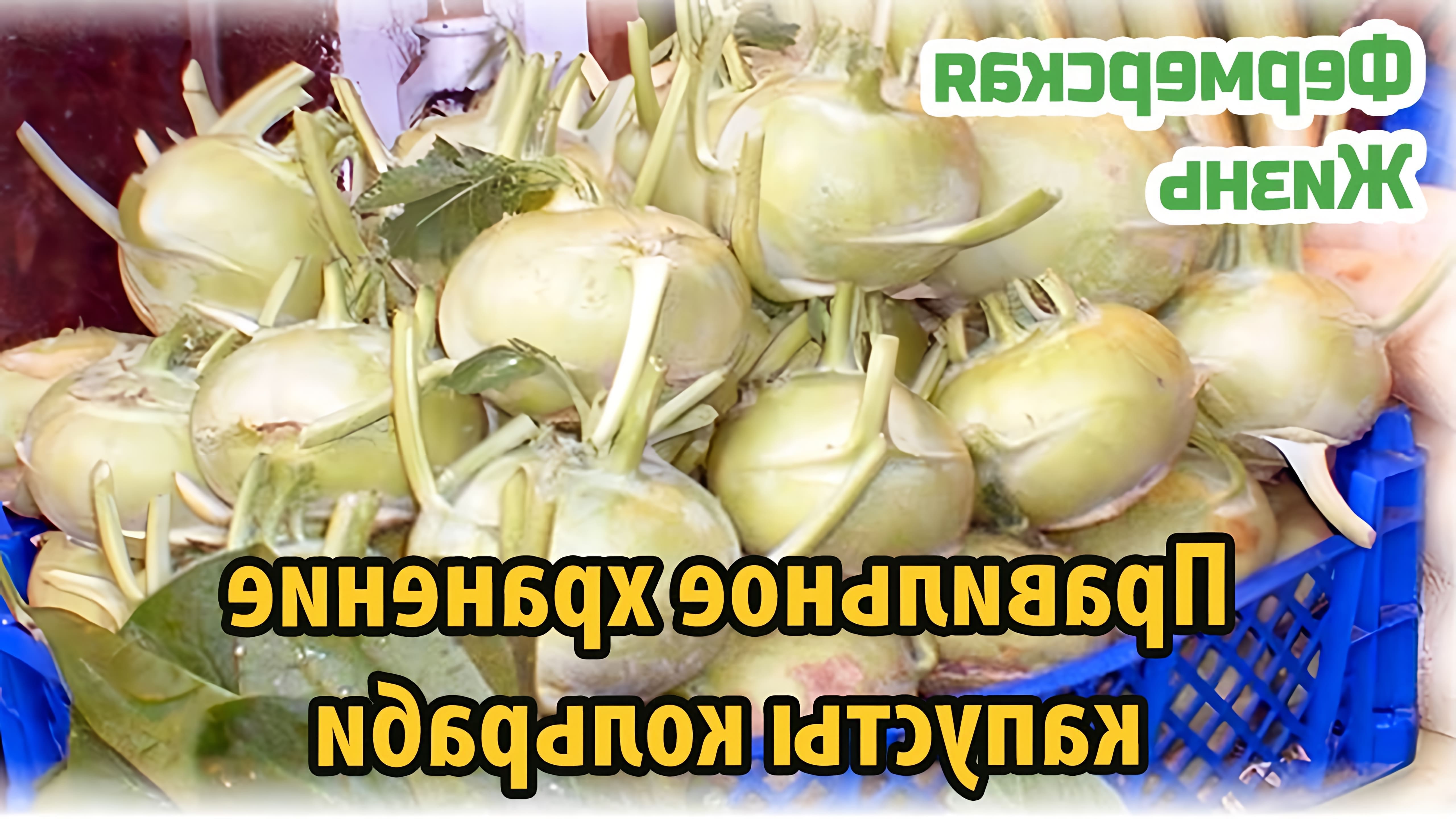В данном видео рассказывается о правильном хранении капусты кольраби