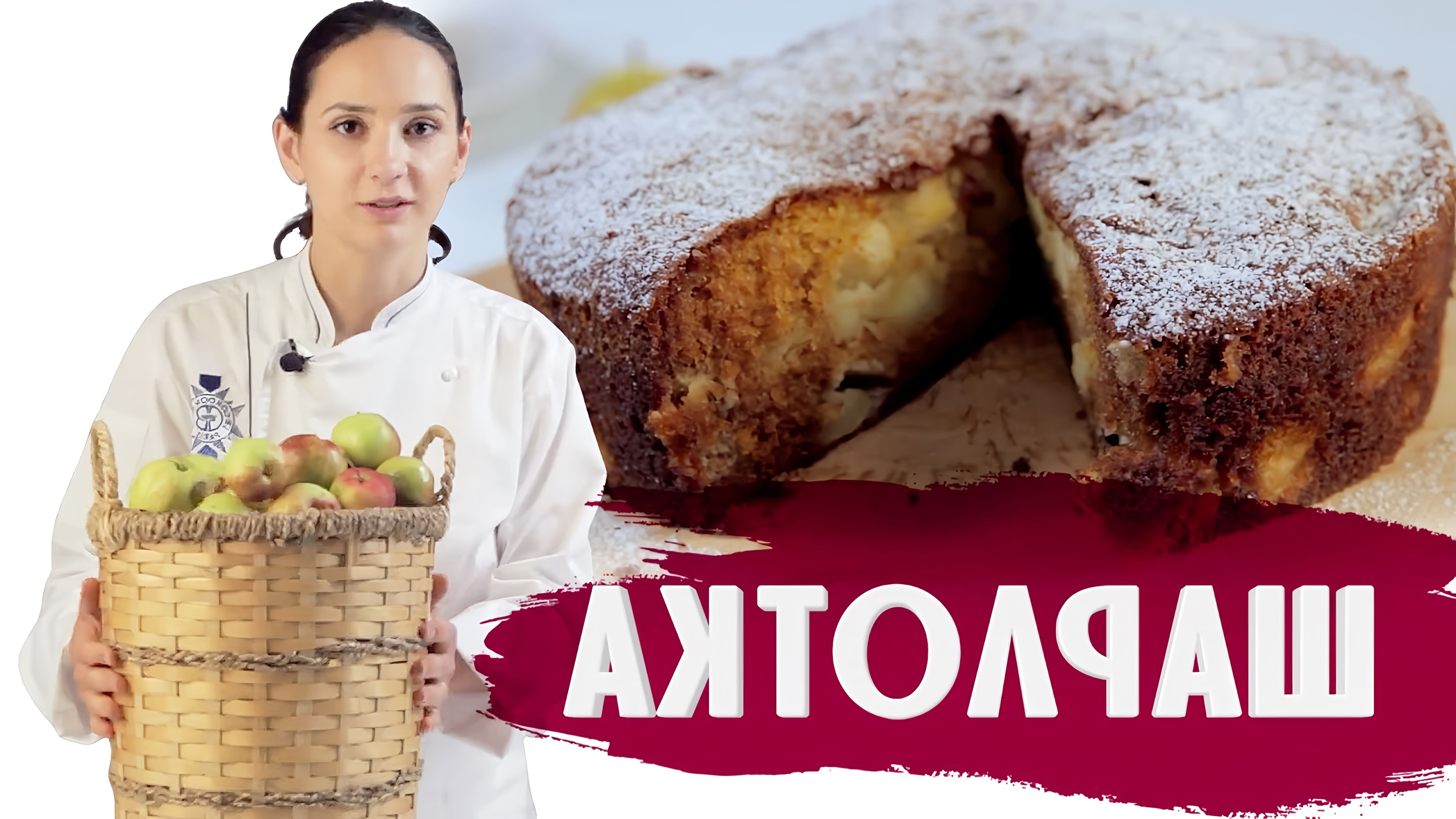 В этом видео Анна Красовская делится своим любимым рецептом шарлотки с яблоками и медом