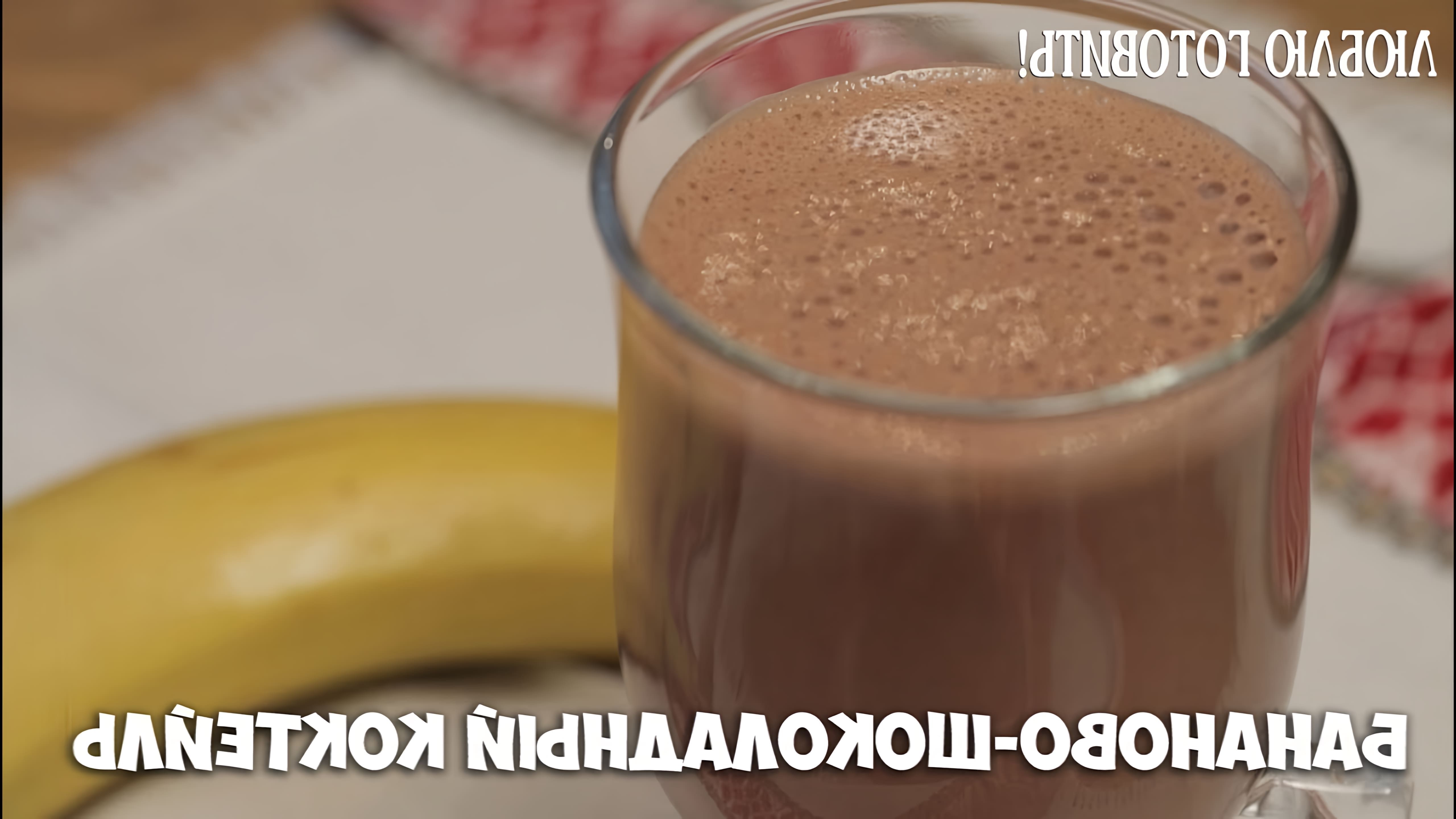 Бананово-шоколадный коктейль - рецепт журнала Люблю Готовить