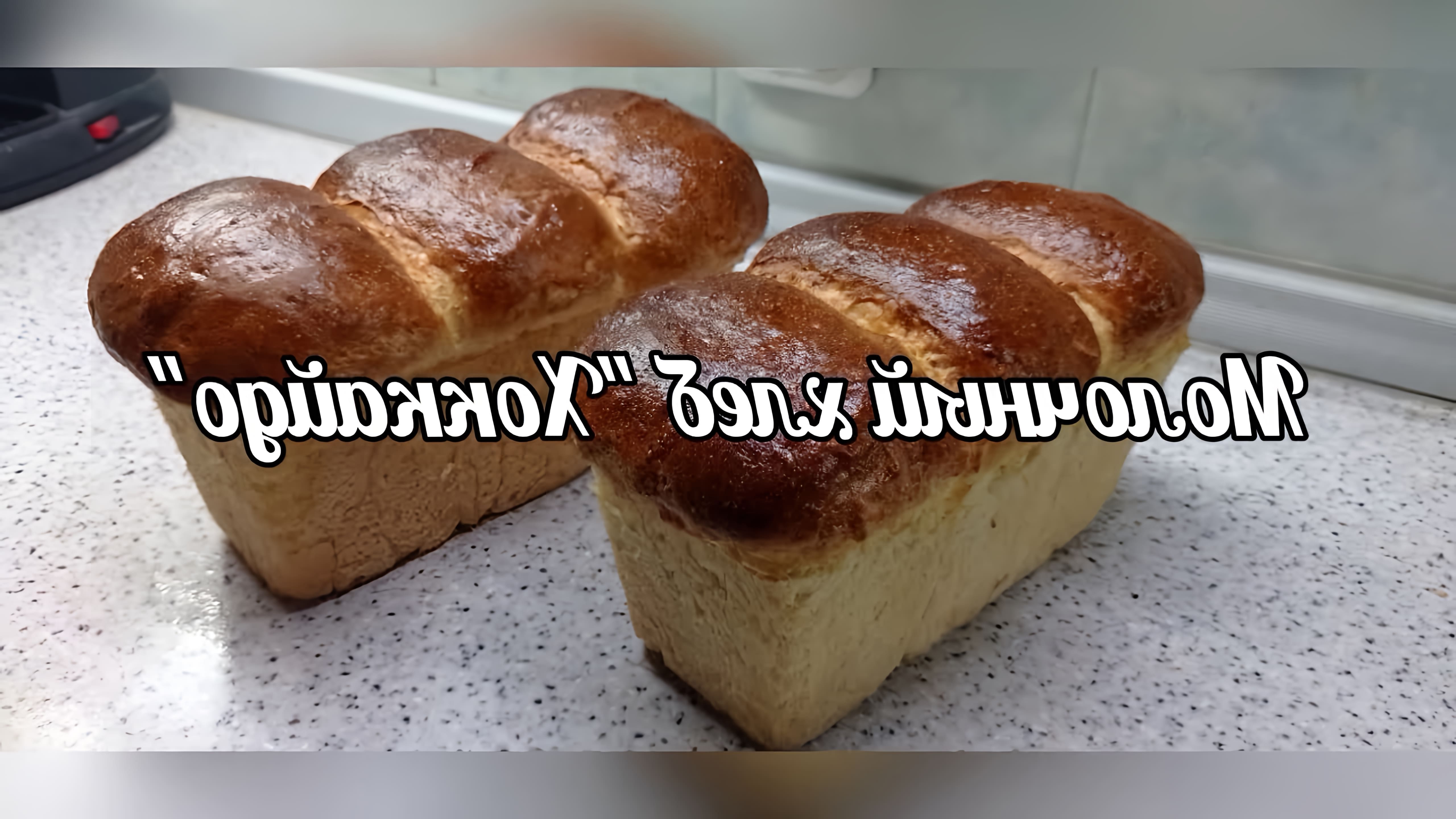 В данном видео-ролике рассказывается о молочном хлебе &quot;Хоккайдо&quot;