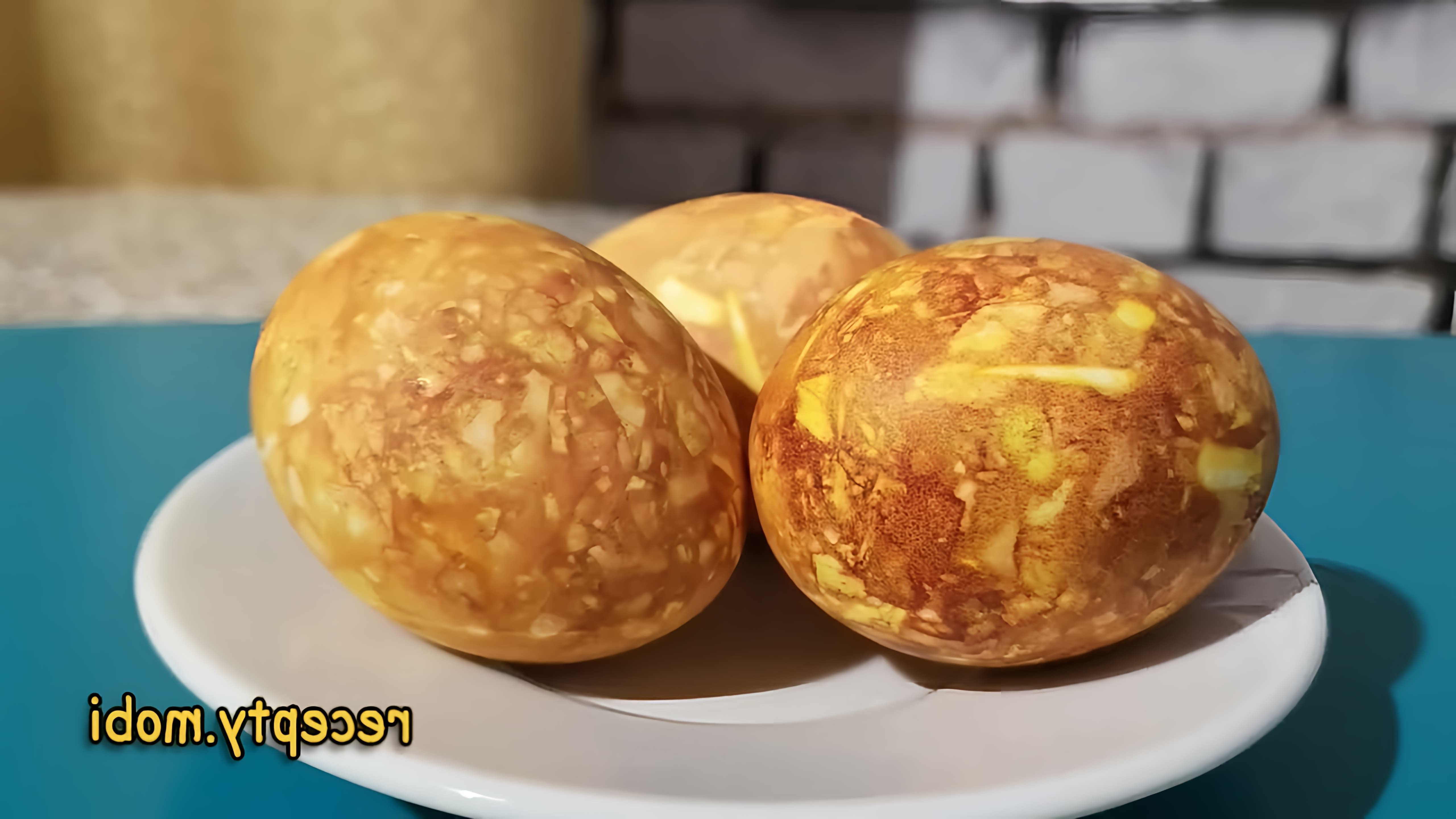 В этом видео показано, как покрасить яйца в луковой шелухе для создания мраморного эффекта