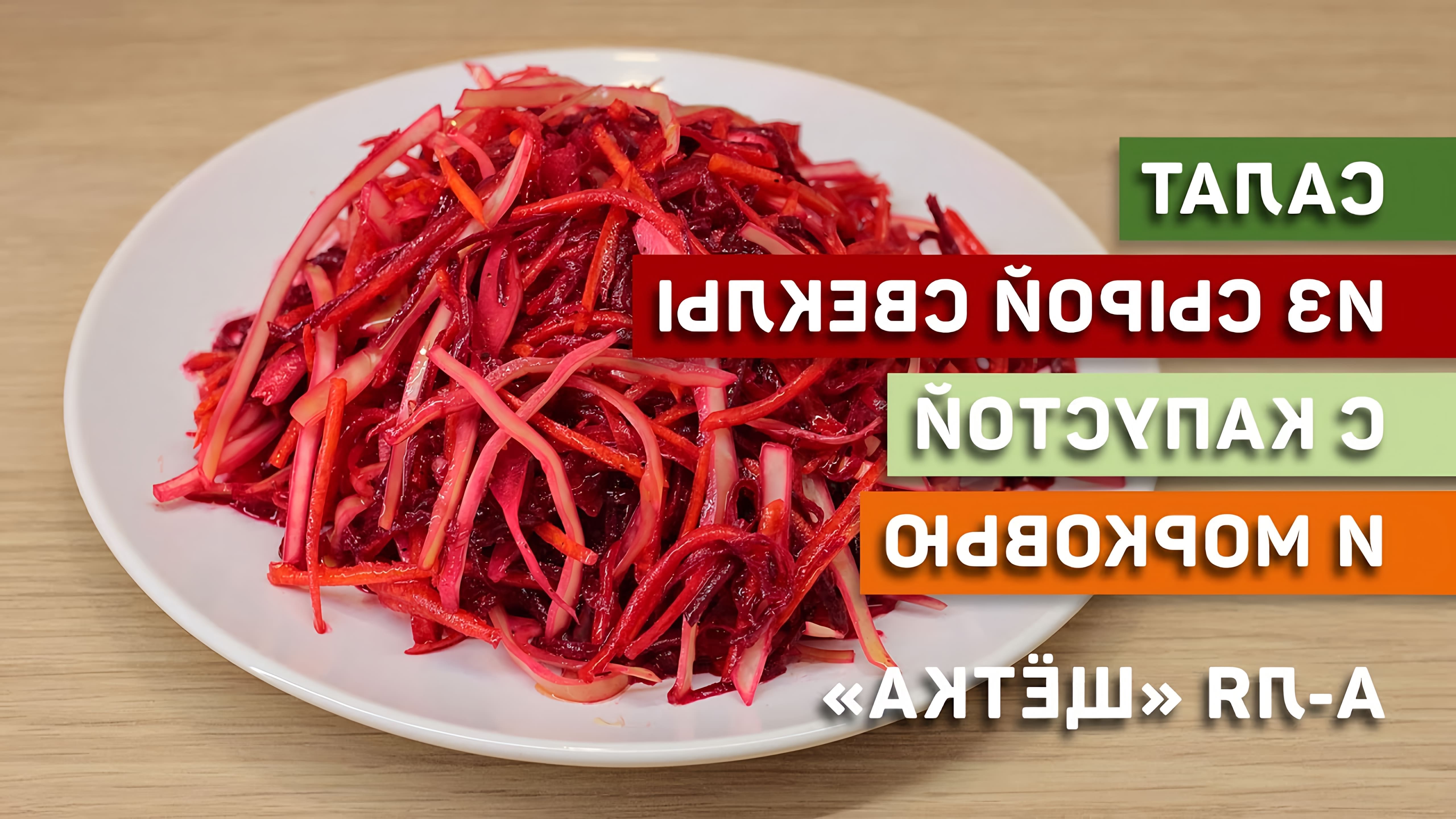 В этом видео демонстрируется рецепт салата из сырой свеклы, капусты и моркови