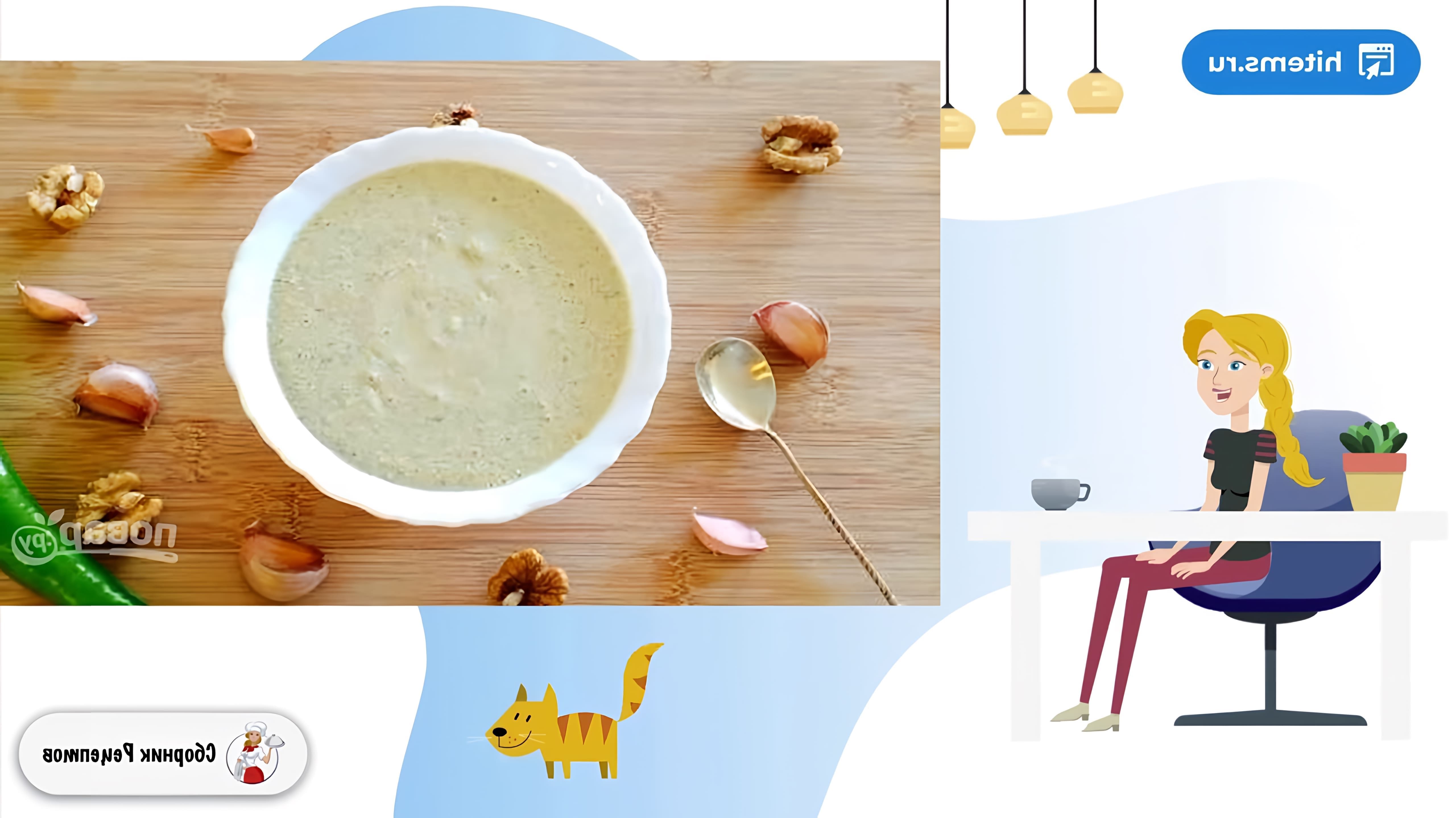 В этом видео демонстрируется рецепт приготовления классического соуса Сациви