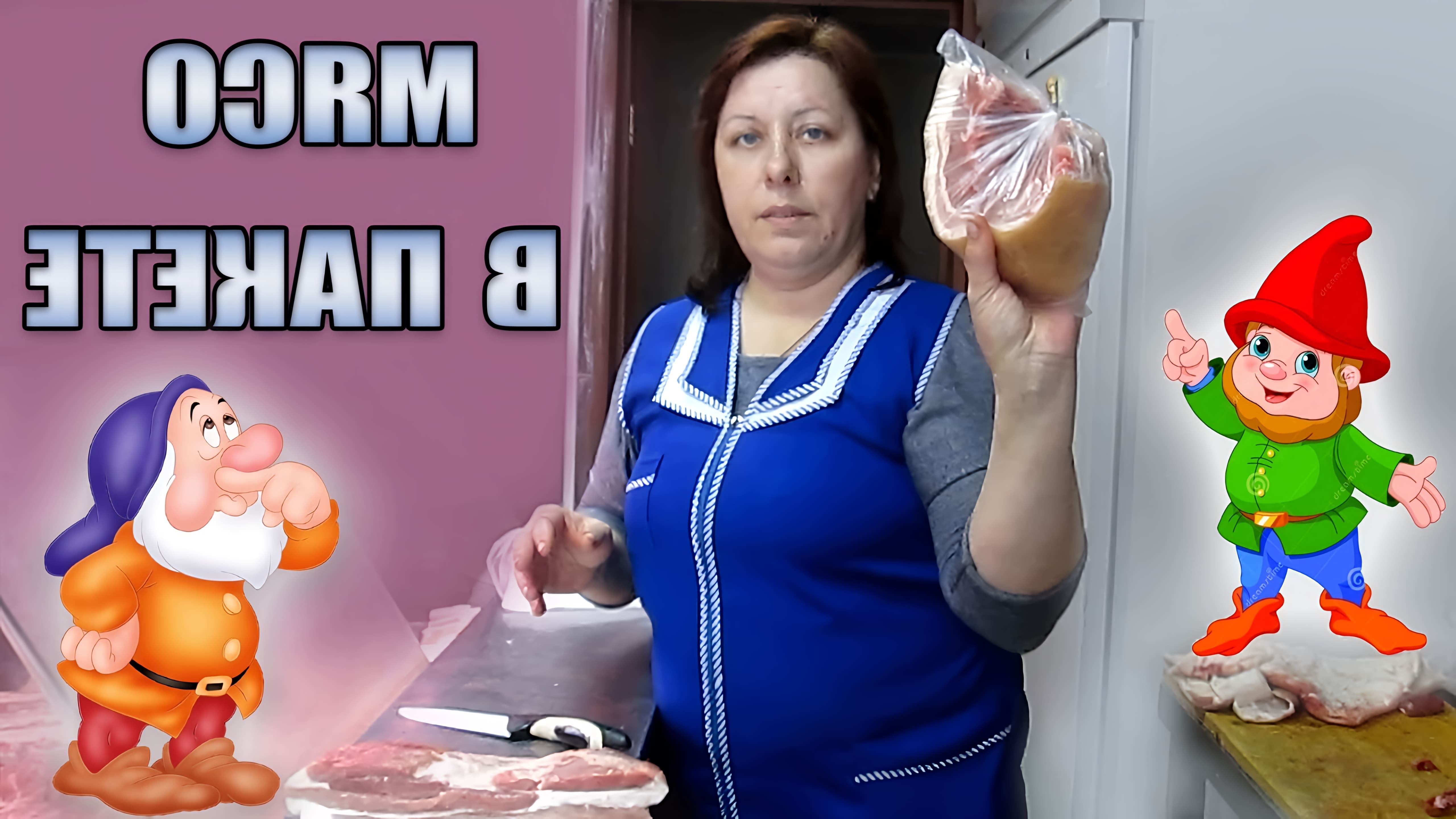 В данном видео демонстрируется процесс приготовления свинины в пакете