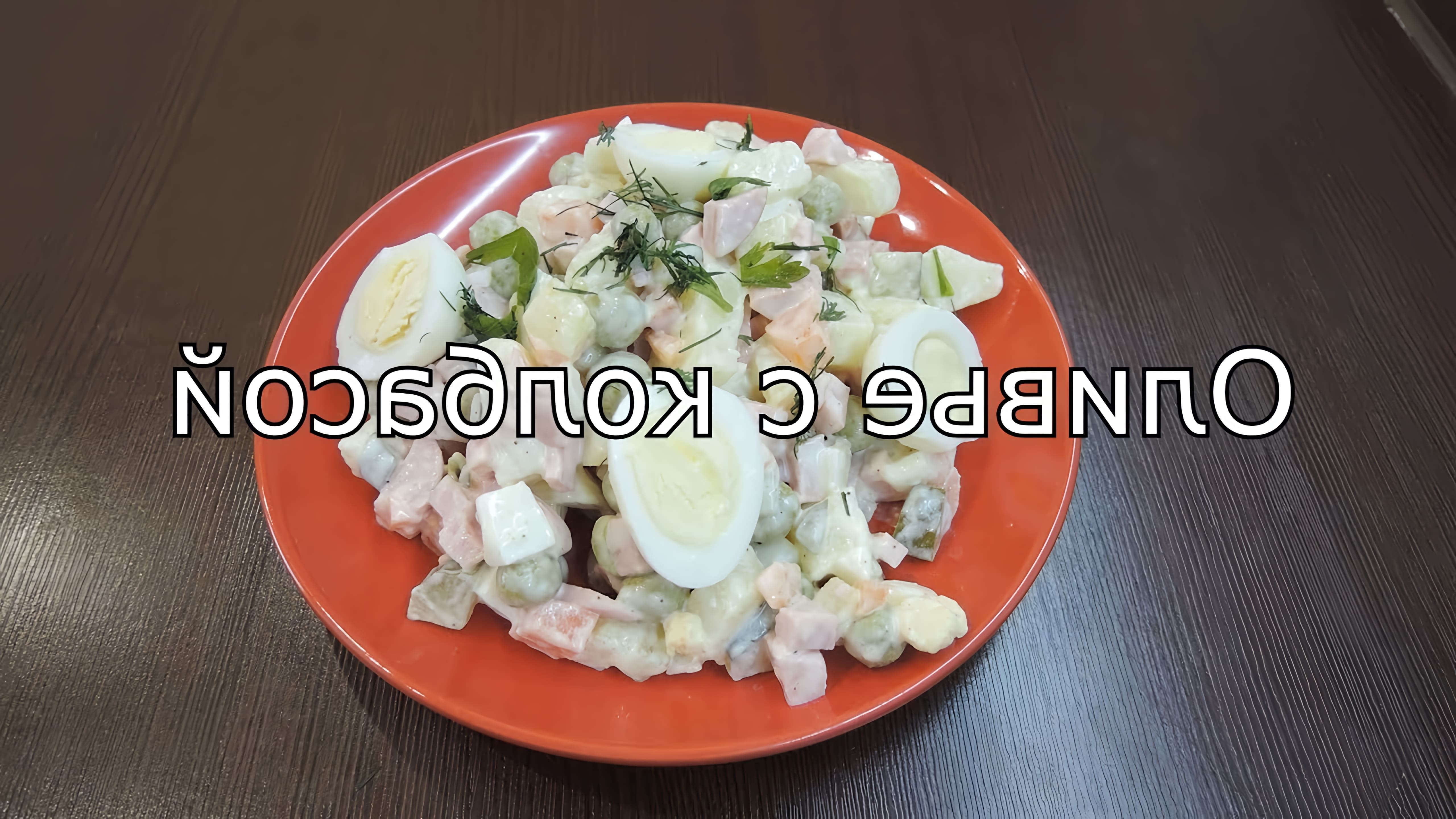 Оливье с колбасой - это видео-ролик, который показывает, как приготовить вкусный и оригинальный салат Оливье с добавлением колбасы