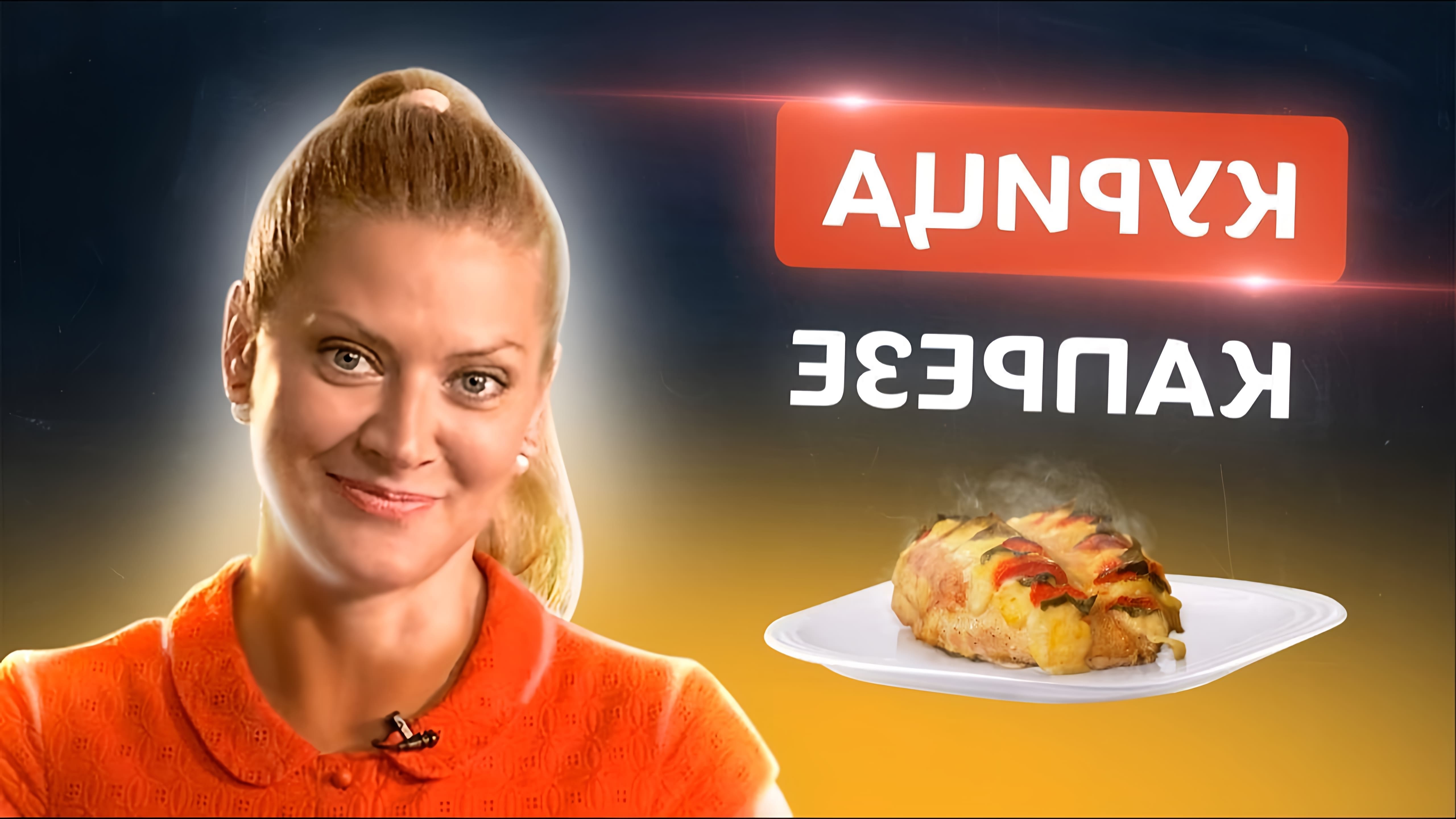 В этом видео Таня Литвинова, известный кулинар, делится рецептом приготовления курицы "Капрезе"