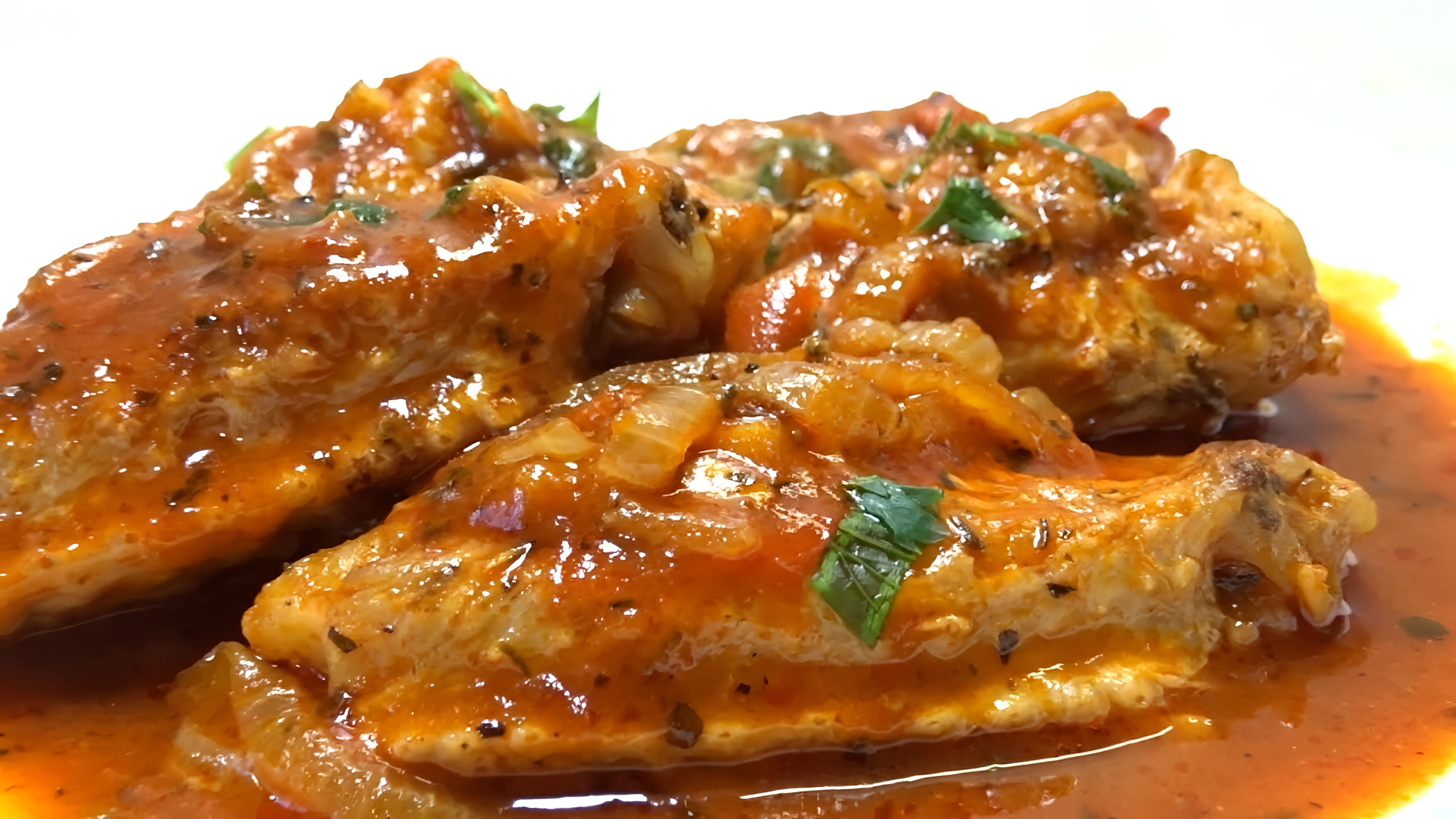 В этом видео демонстрируется простой и вкусный рецепт приготовления куриных крылышек в томатном соусе