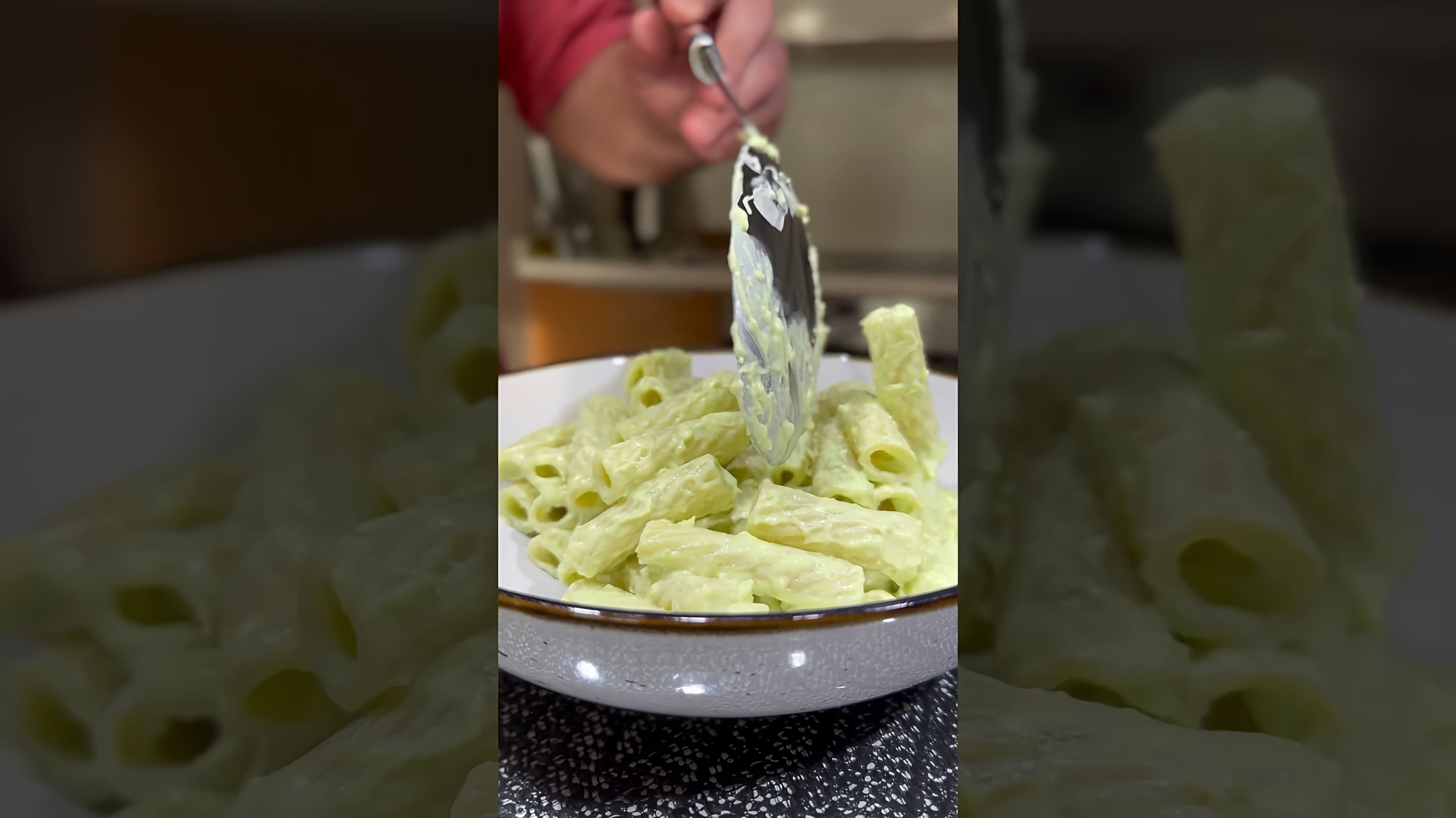 В этом видео-ролике вы увидите, как приготовить вкусные и оригинальные макароны с авокадо-чизом
