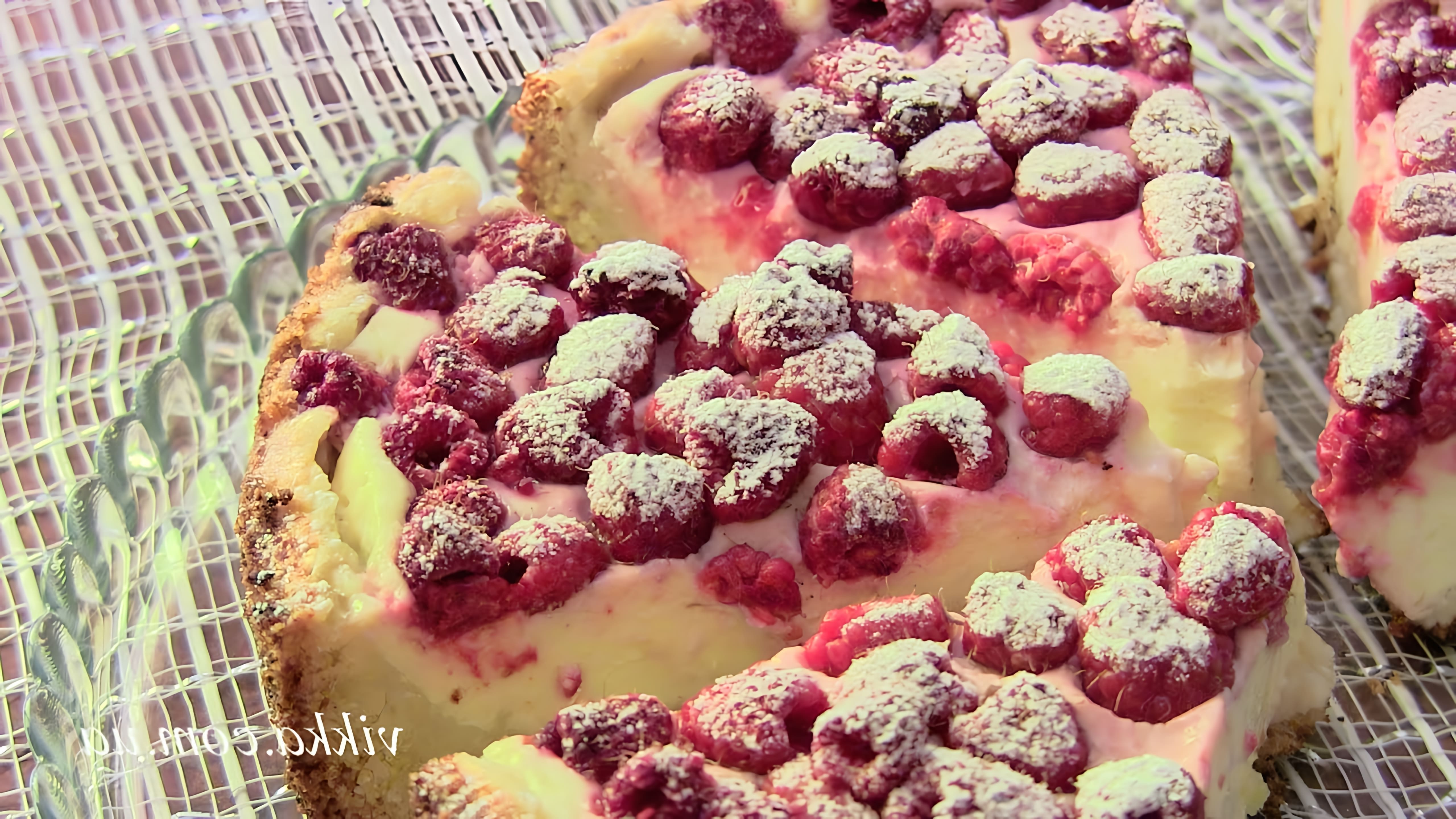В этом видео представлен рецепт приготовления вкусного творожного пирога с малиной
