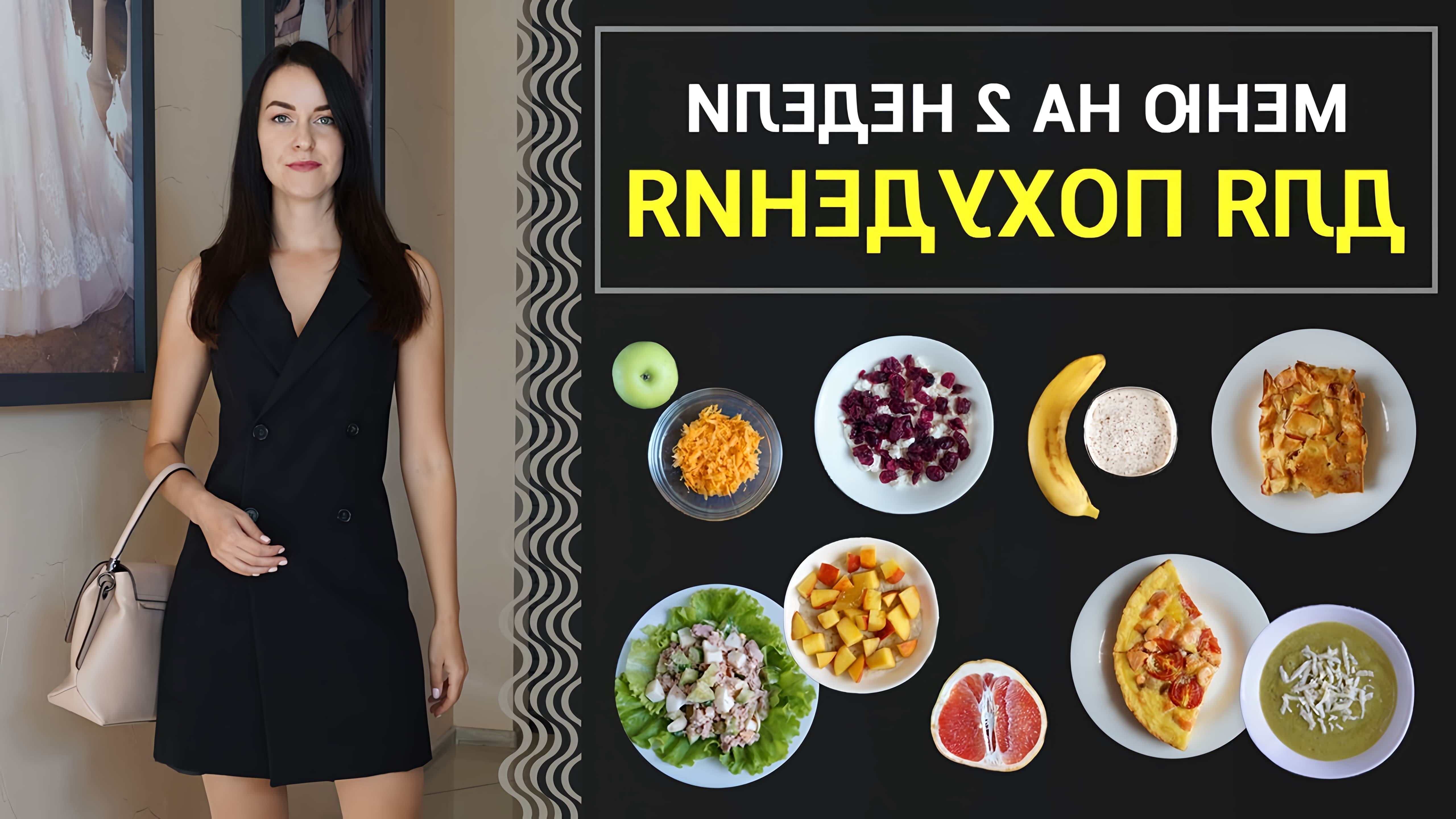 В этом видео Виктория Субботина представляет меню на две недели, которое включает в себя простые и быстрые рецепты для похудения
