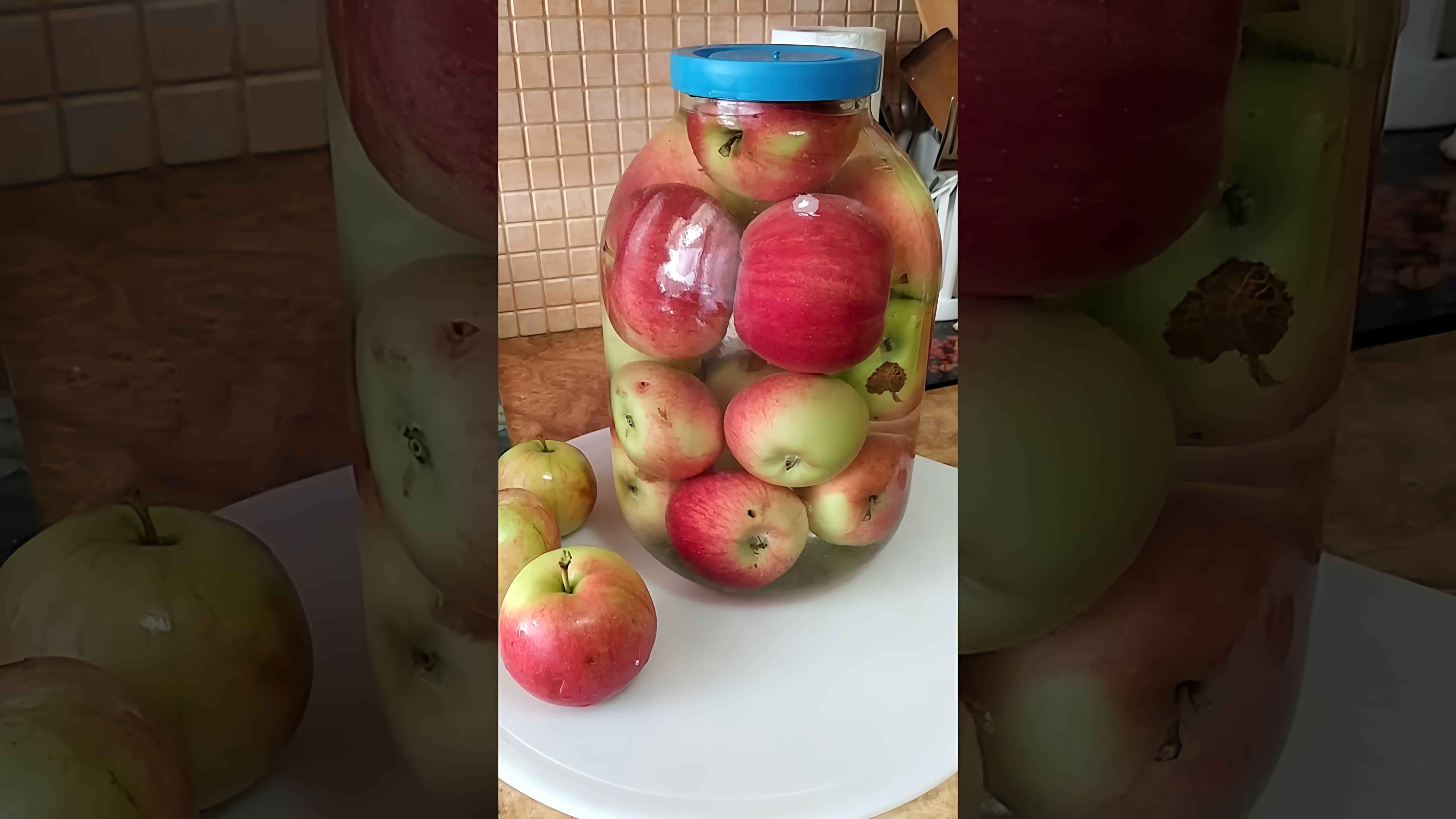 В этом видео демонстрируется простой рецепт приготовления моченых яблок на зиму