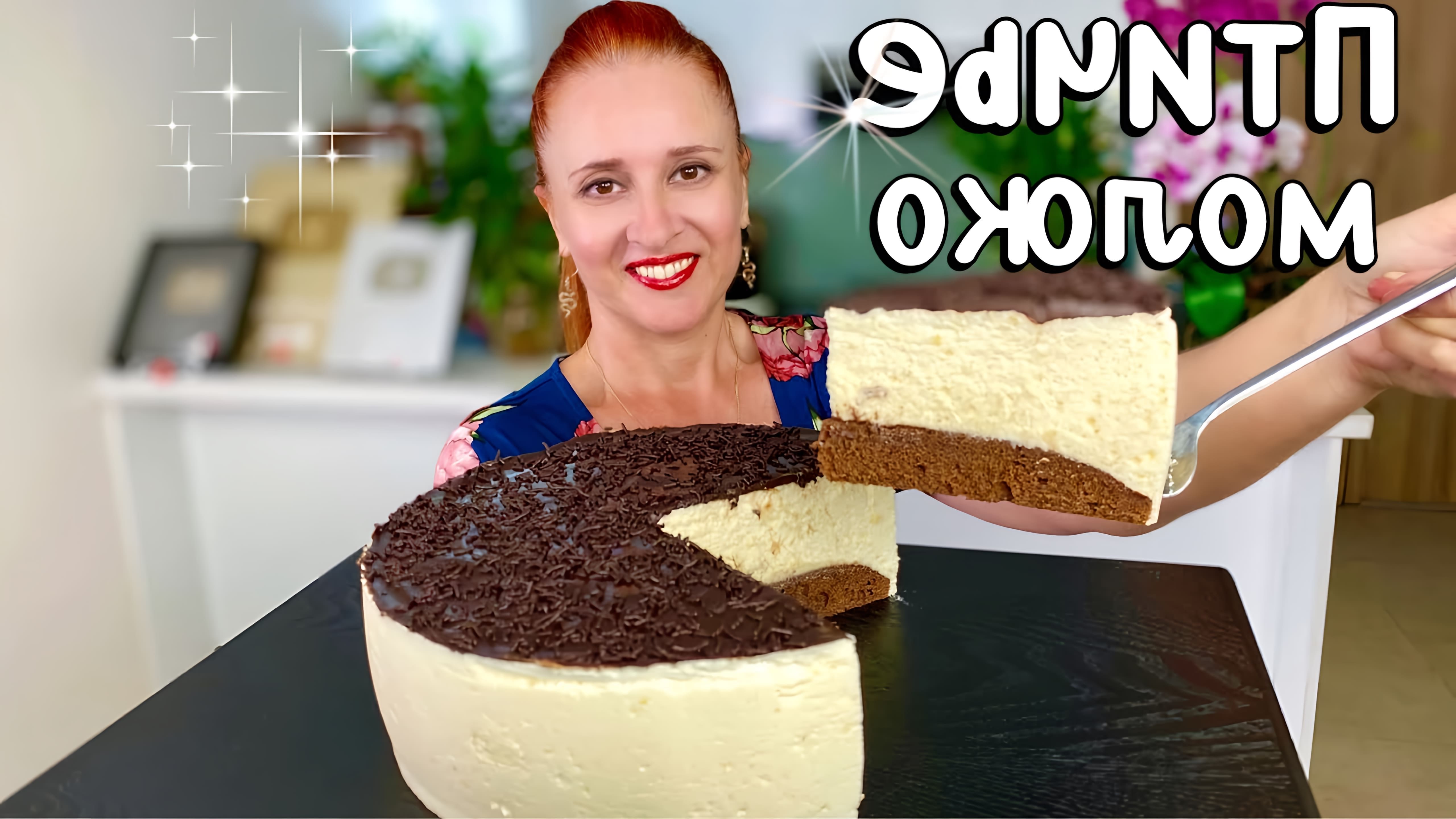 В этом видео демонстрируется рецепт торта "Птичье молоко" без сырых яиц