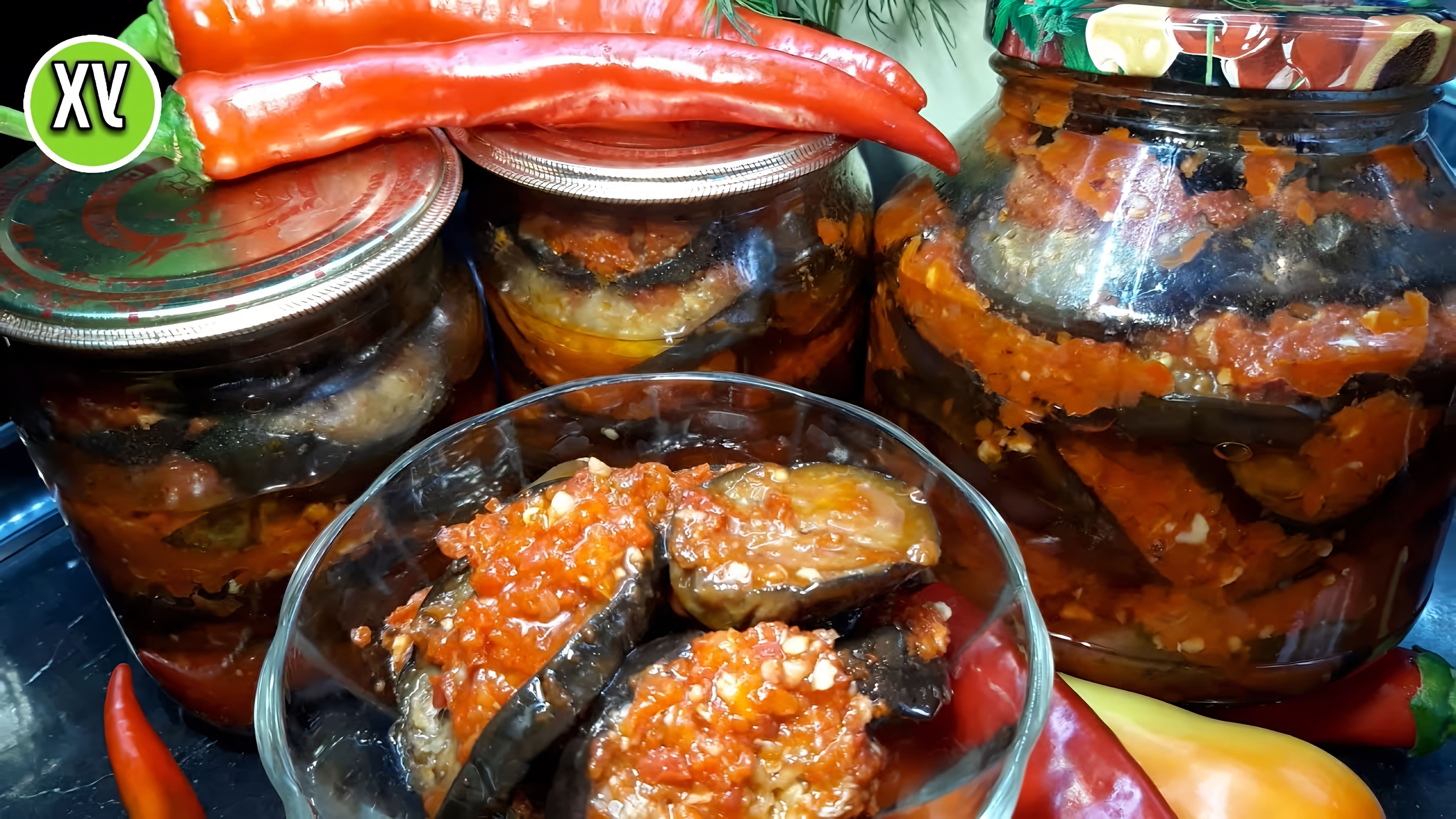 Видео рецепт домашнего "кобры" из баклажанов, который является острым закусочным из баклажанов, приготовленным на зиму