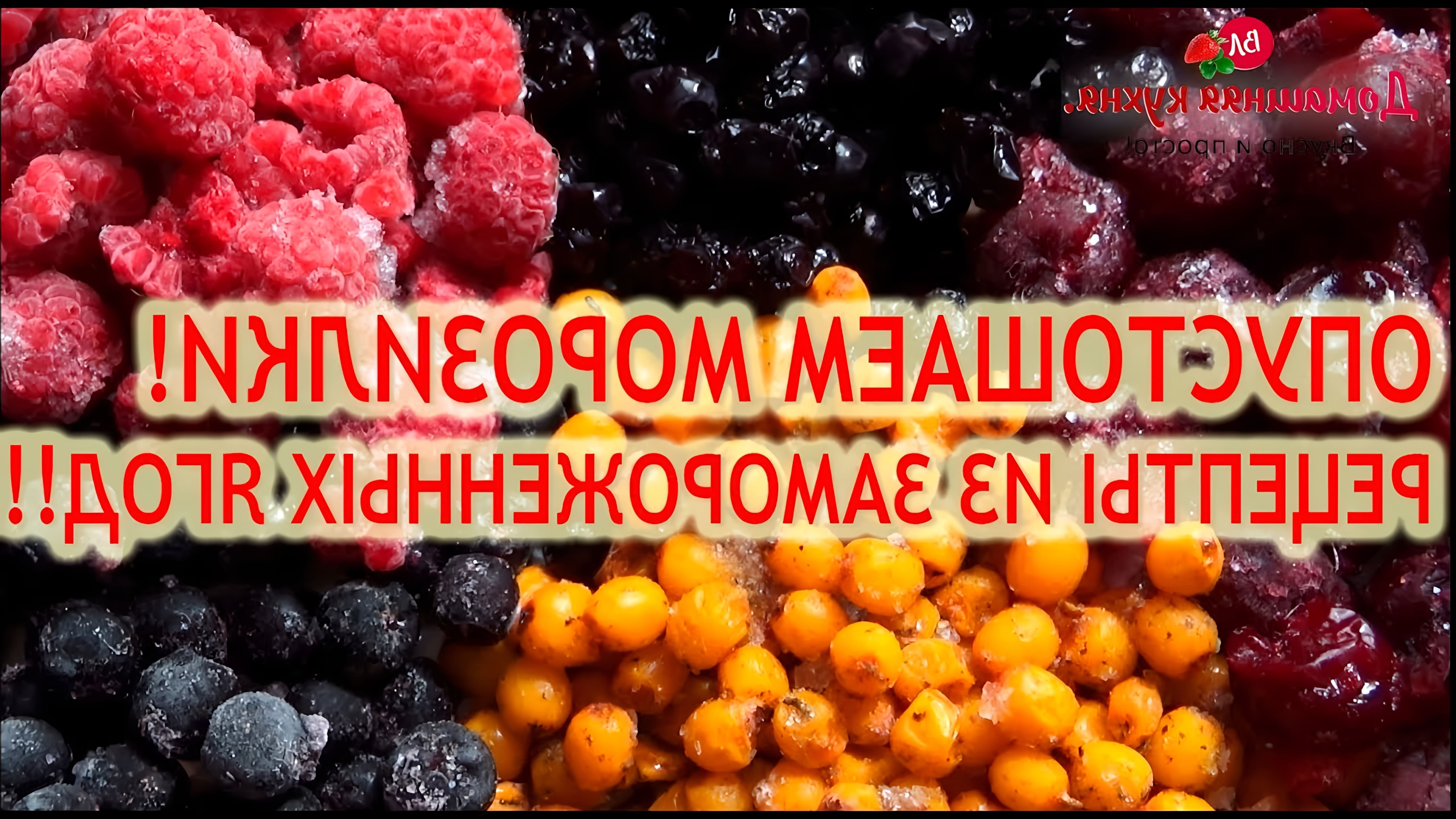 В этом видео показаны три рецепта из замороженных ягод: смородиновый пирог, фруктовый смузи и компот из облепихи и черноплодной рябины