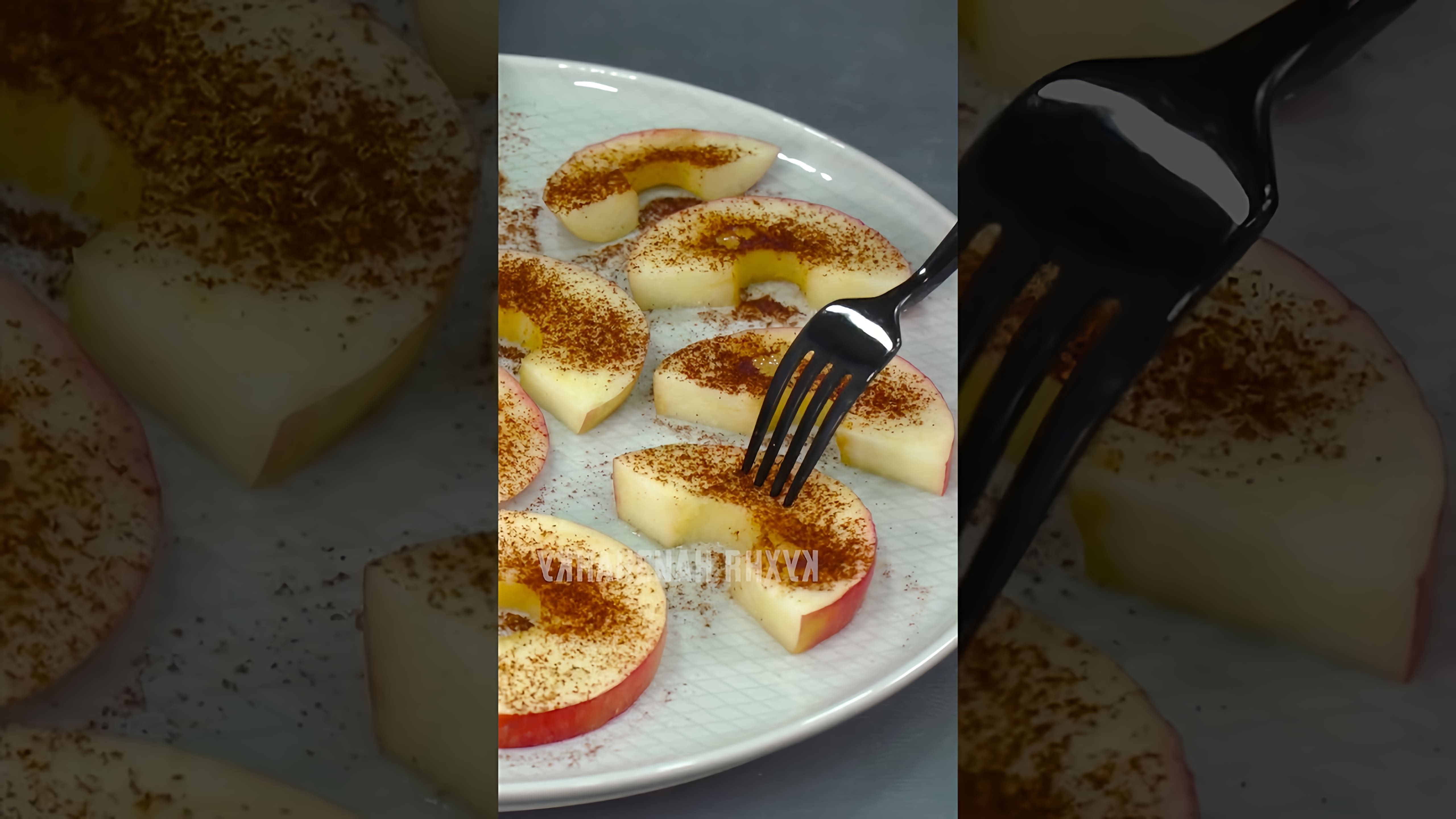 В этом видео я показываю, как приготовить вкусный десерт из яблок всего за 5 минут