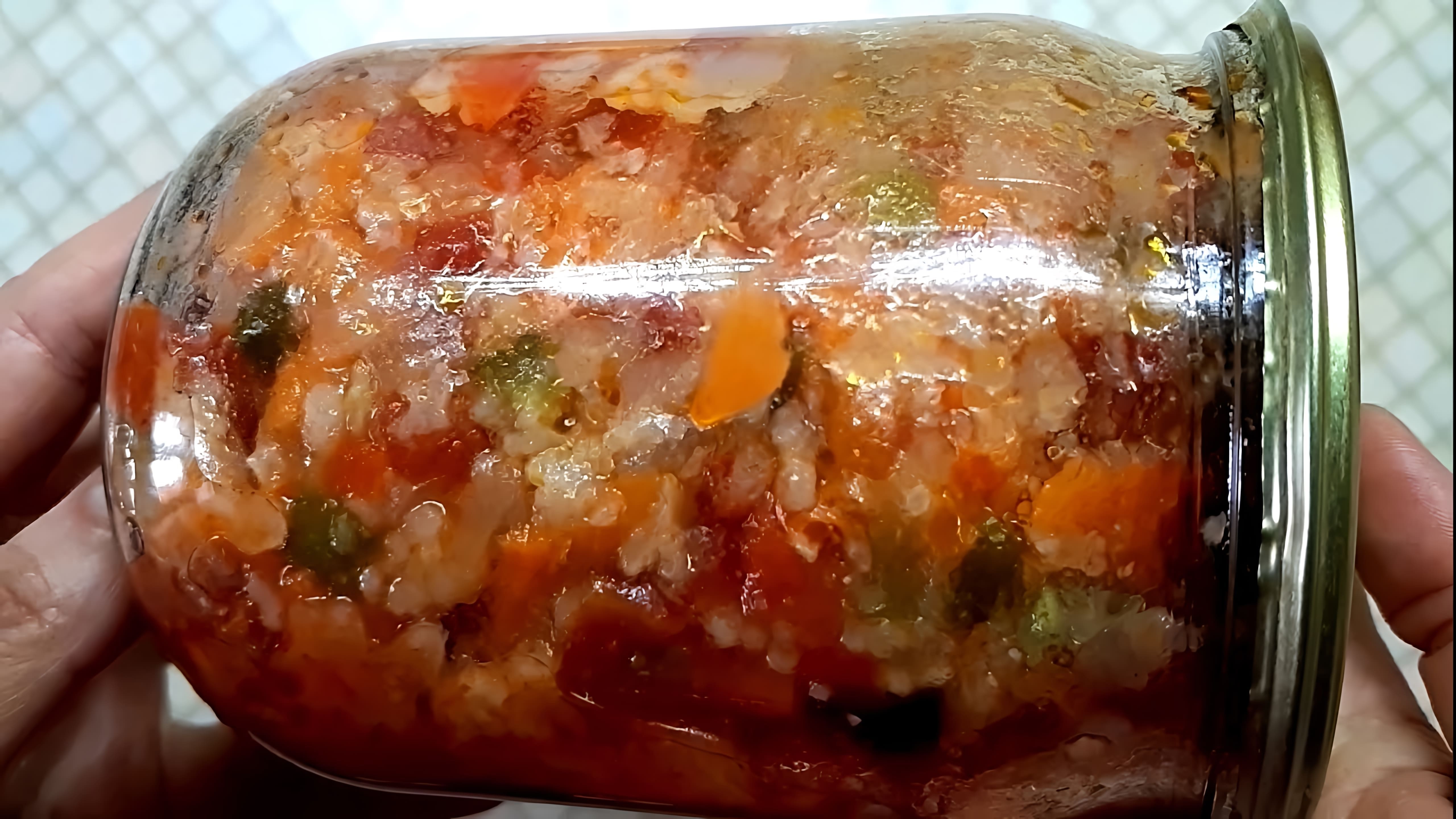 В этом видео демонстрируется процесс приготовления овощного салата с рисом на зиму без стерилизации