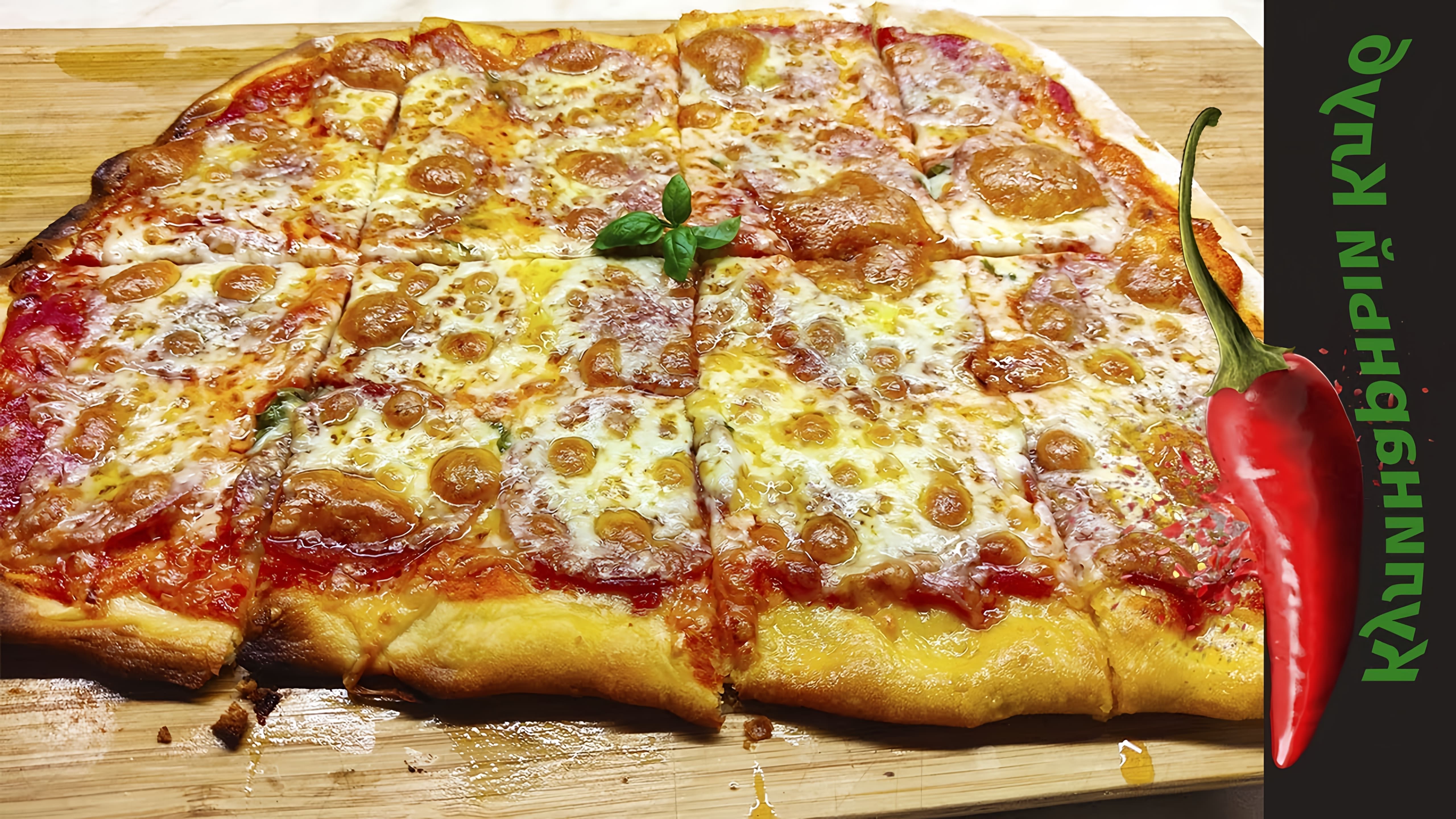 В этом видео показано, как приготовить пиццу пепперони дома