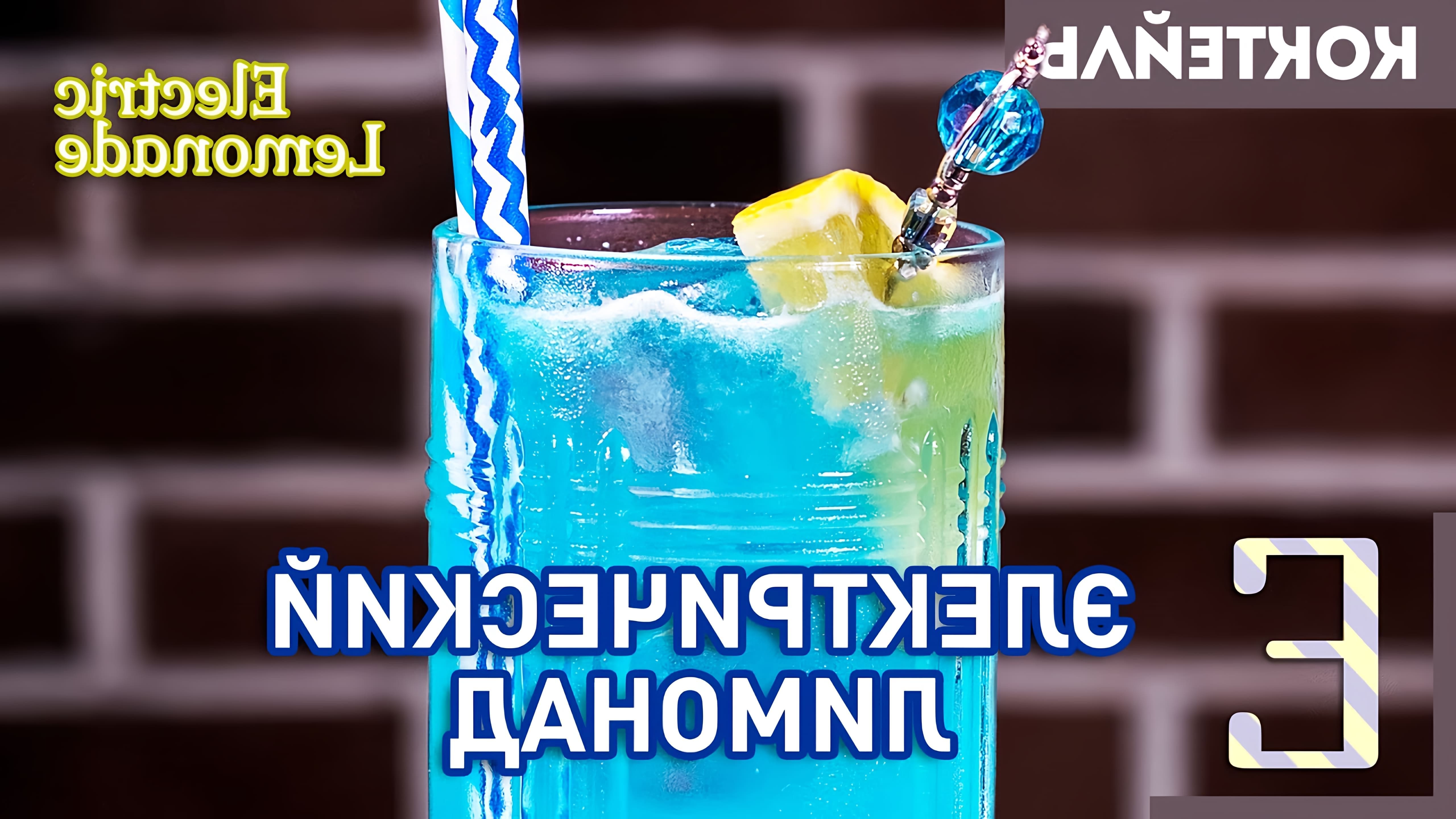 ЭЛЕКТРИК ЛИМОНАД (Electric Lemonade) — популярный освежающий коктейль с водкой и ликёром Блю Кюрасао. 