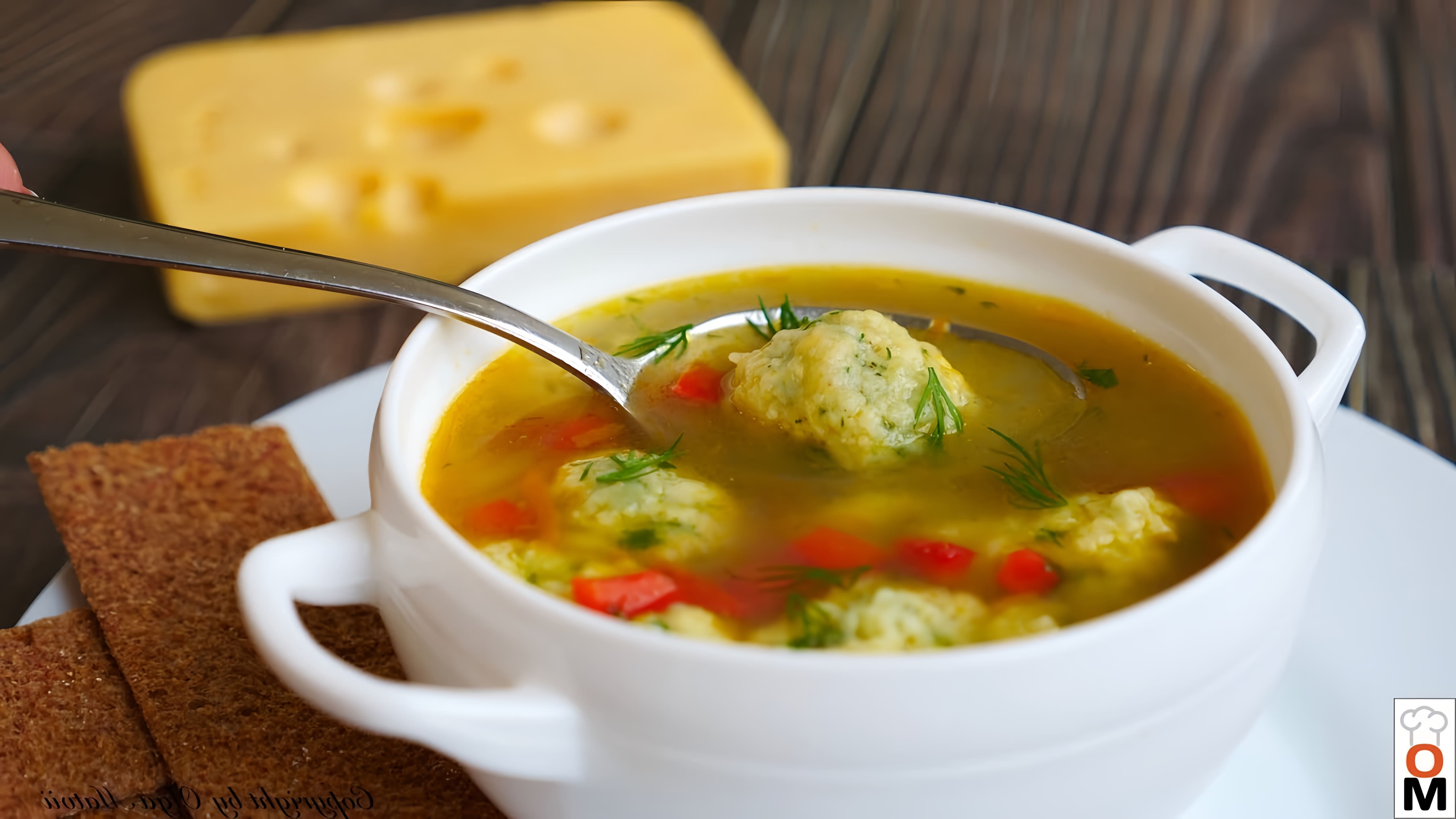 В этом видео демонстрируется процесс приготовления вкусного домашнего супа с сырными клецками