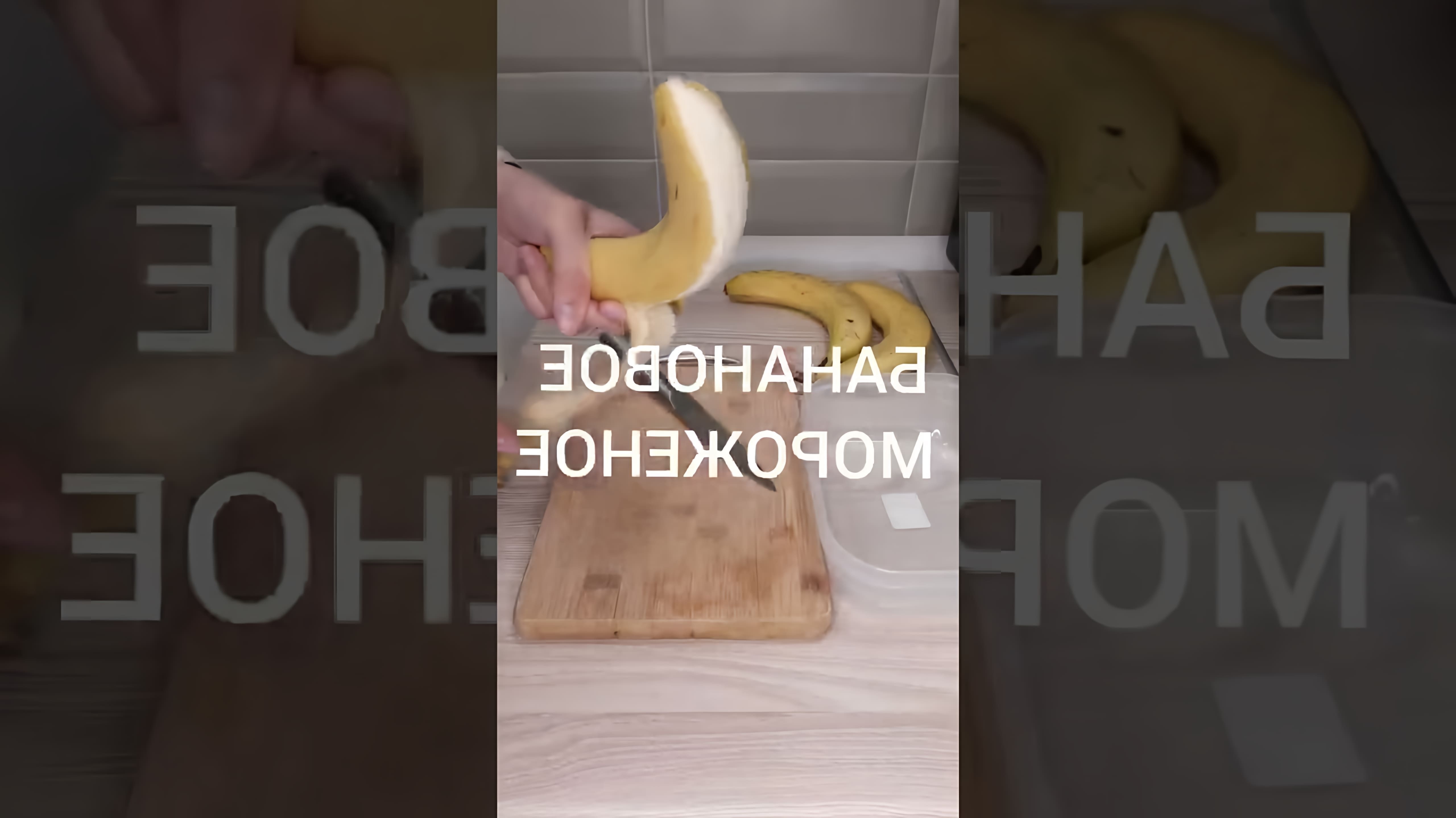 В этом видео-ролике будет показан рецепт приготовления постного мороженого из банана и какао
