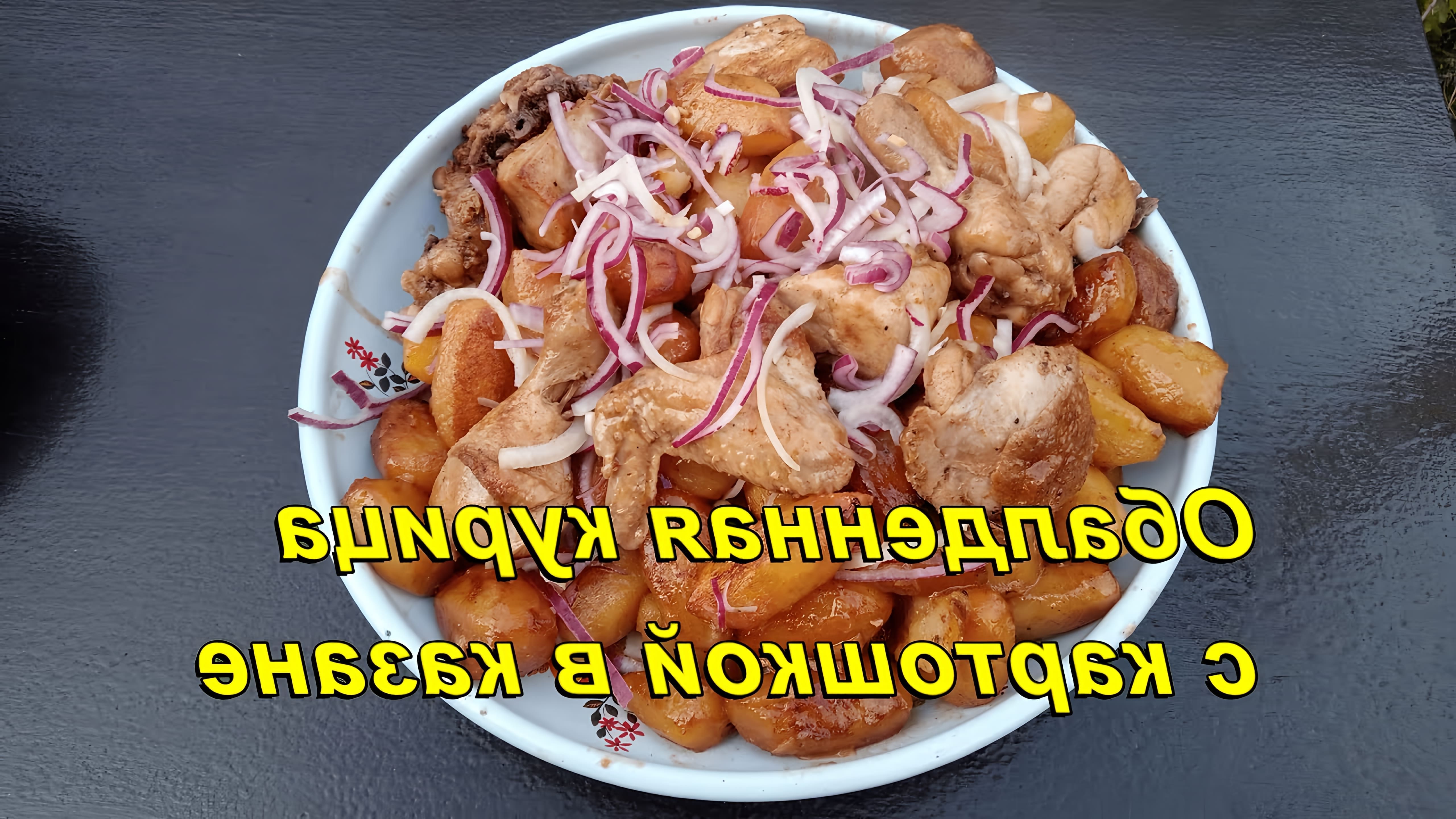 В этом видео демонстрируется процесс приготовления вкусной курицы в казане с картошкой