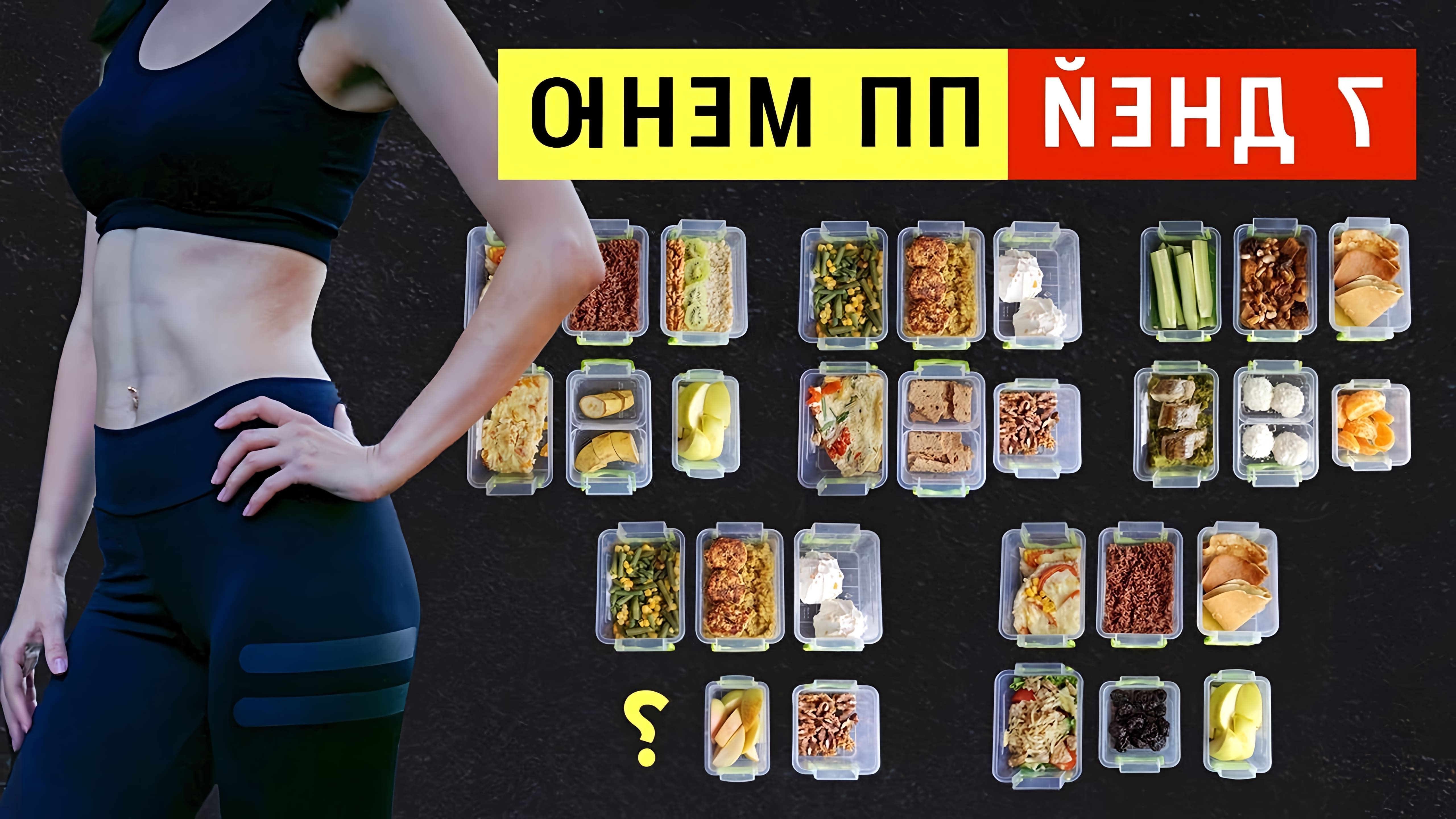 В этом видео Виктория Субботина предлагает меню на неделю для похудения, рассчитанное на 1500 ккал