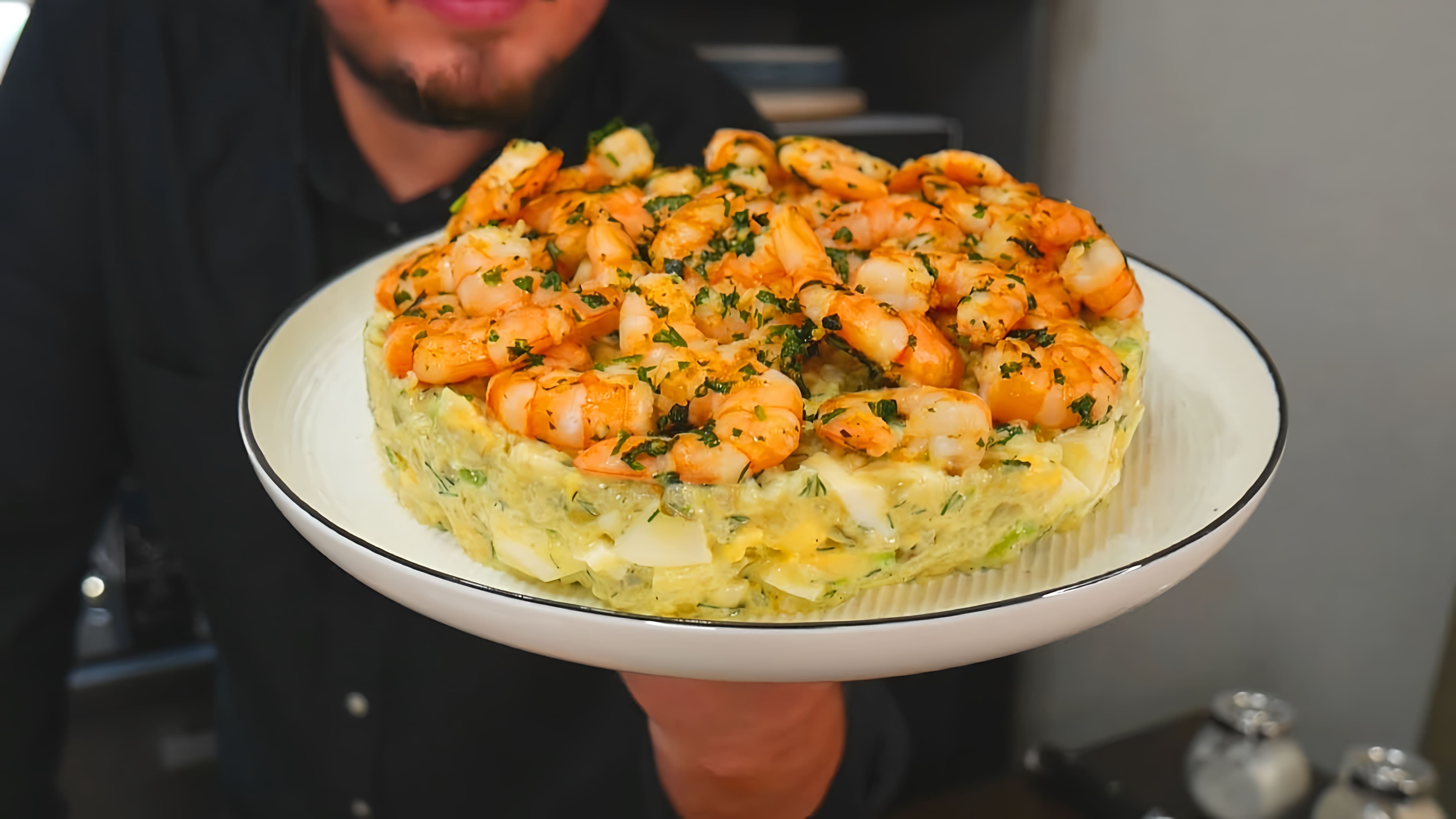 В этом видео демонстрируется рецепт салата с креветками, который является хитом сезона на праздничном столе