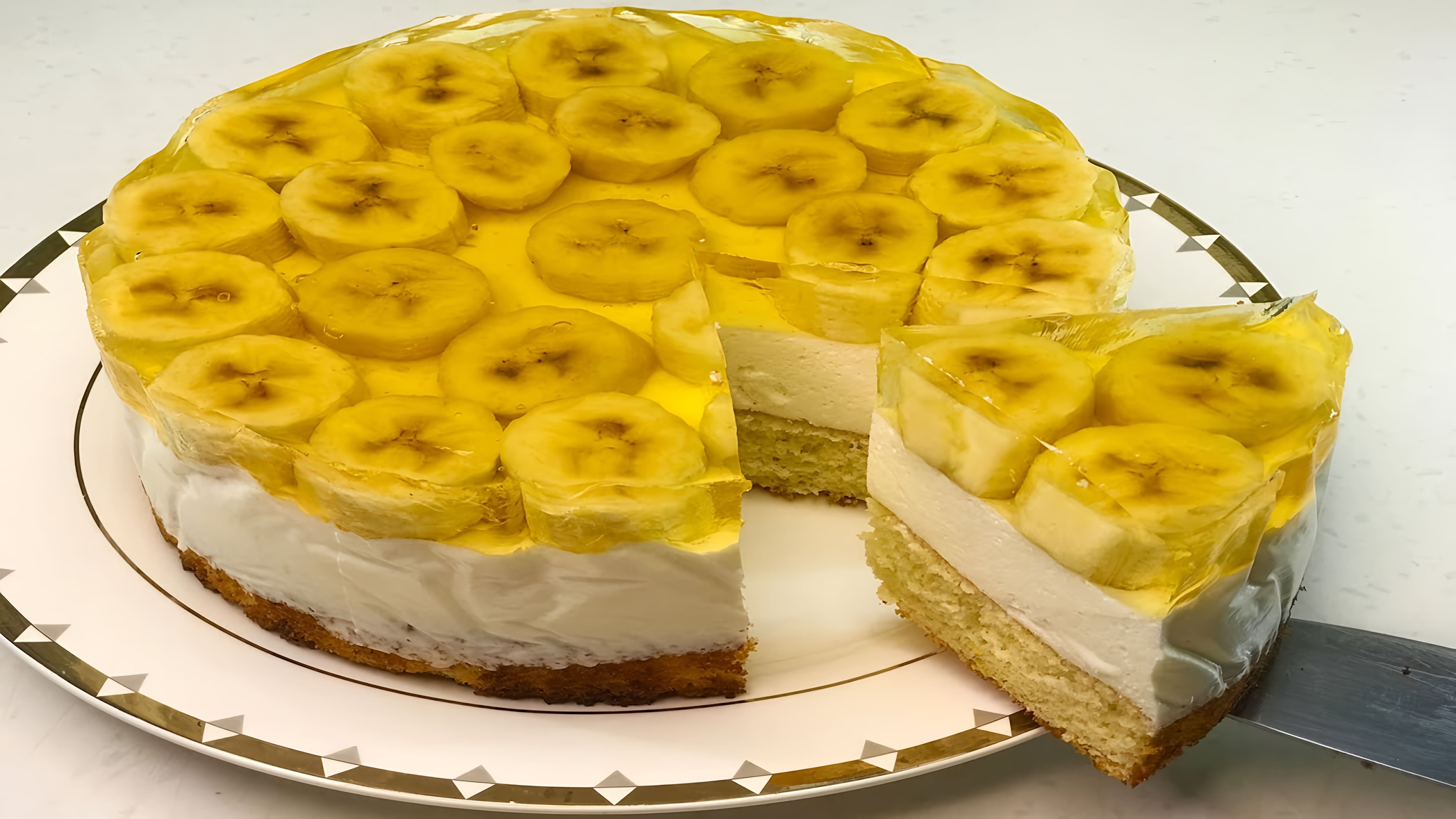 В этом видео демонстрируется процесс приготовления бананово-творожного торта