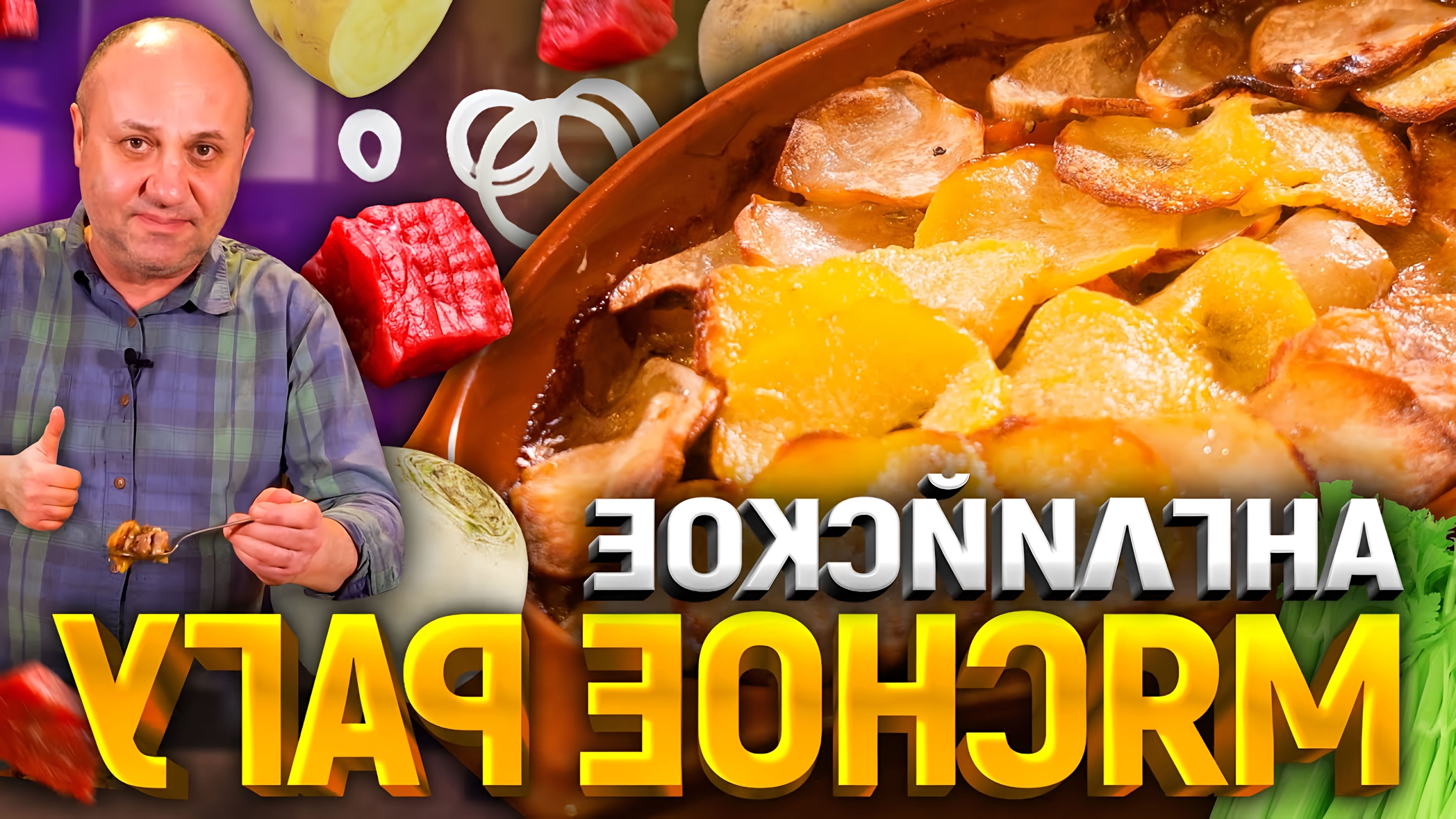 В этом видео шеф-повар Илья Лазерсон показывает, как приготовить вкусное рагу в духовке