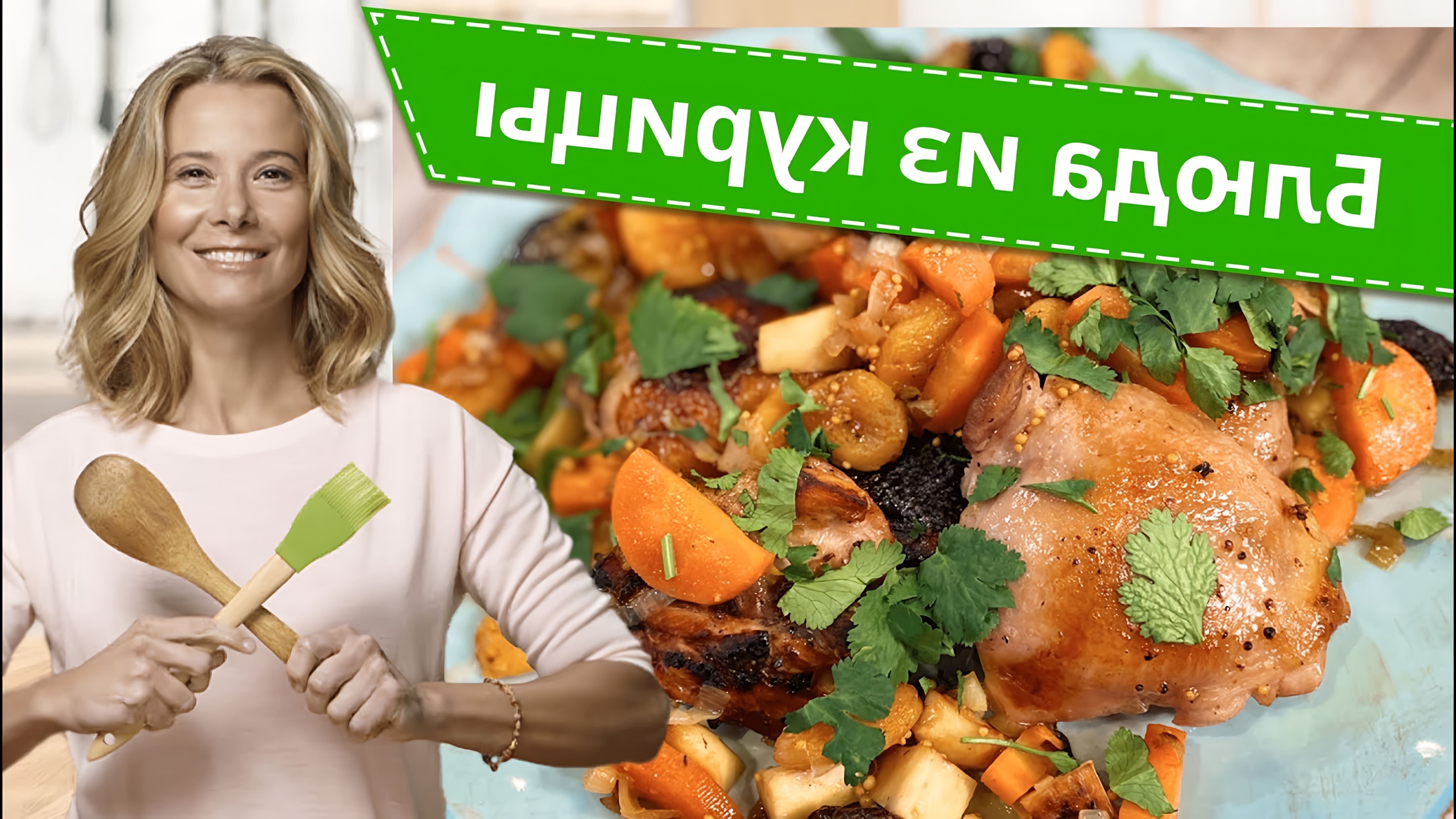 Готовим простые и вкусные блюда из курицы по рецептам Юлии Высоцкой. ✓ ПОДПИСЫВАЙТЕСЬ НА КАНАЛ:... 