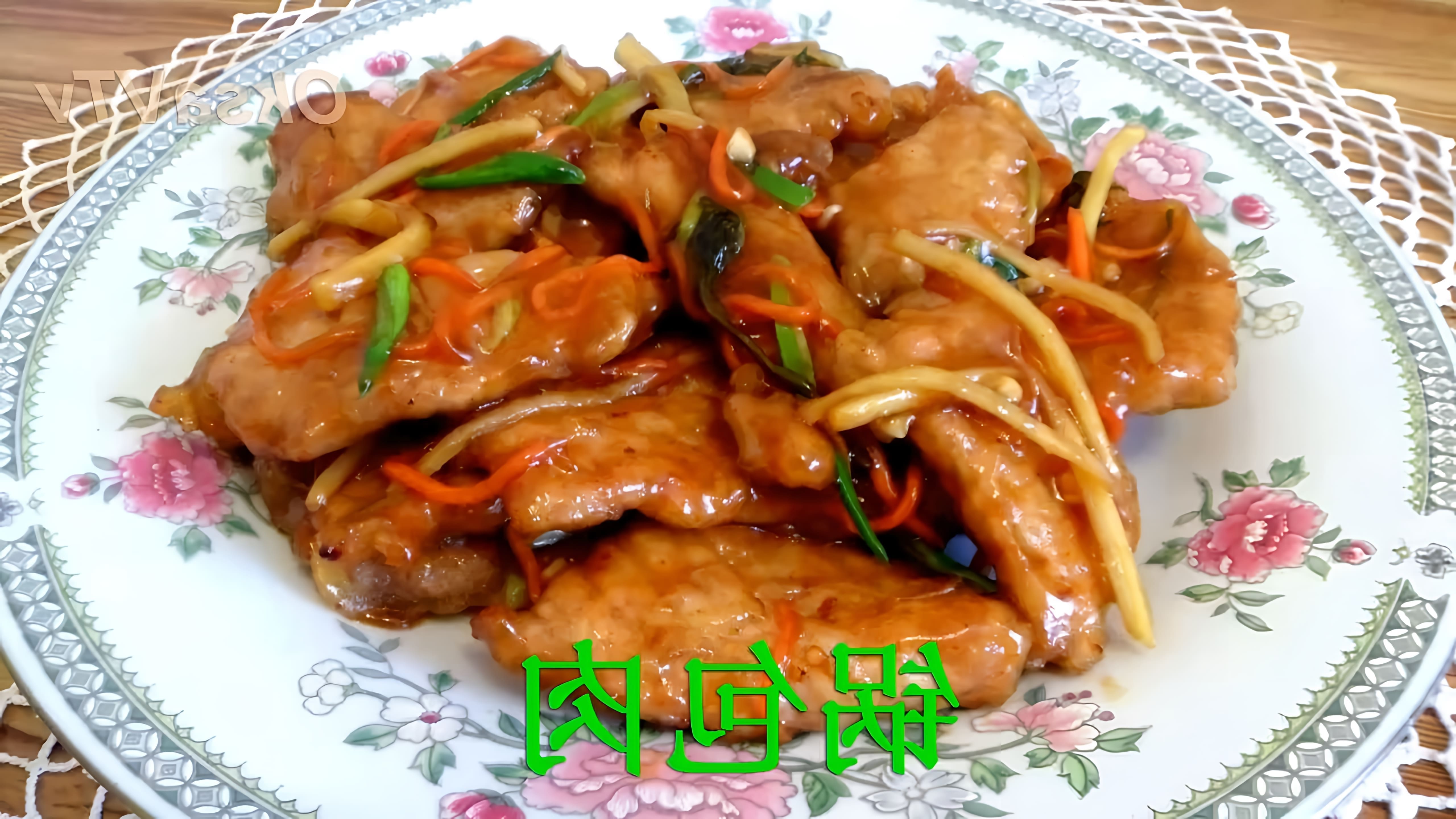 В этом видео демонстрируется процесс приготовления свинины в кисло-сладком соусе по-китайски, также известного как габо ушел