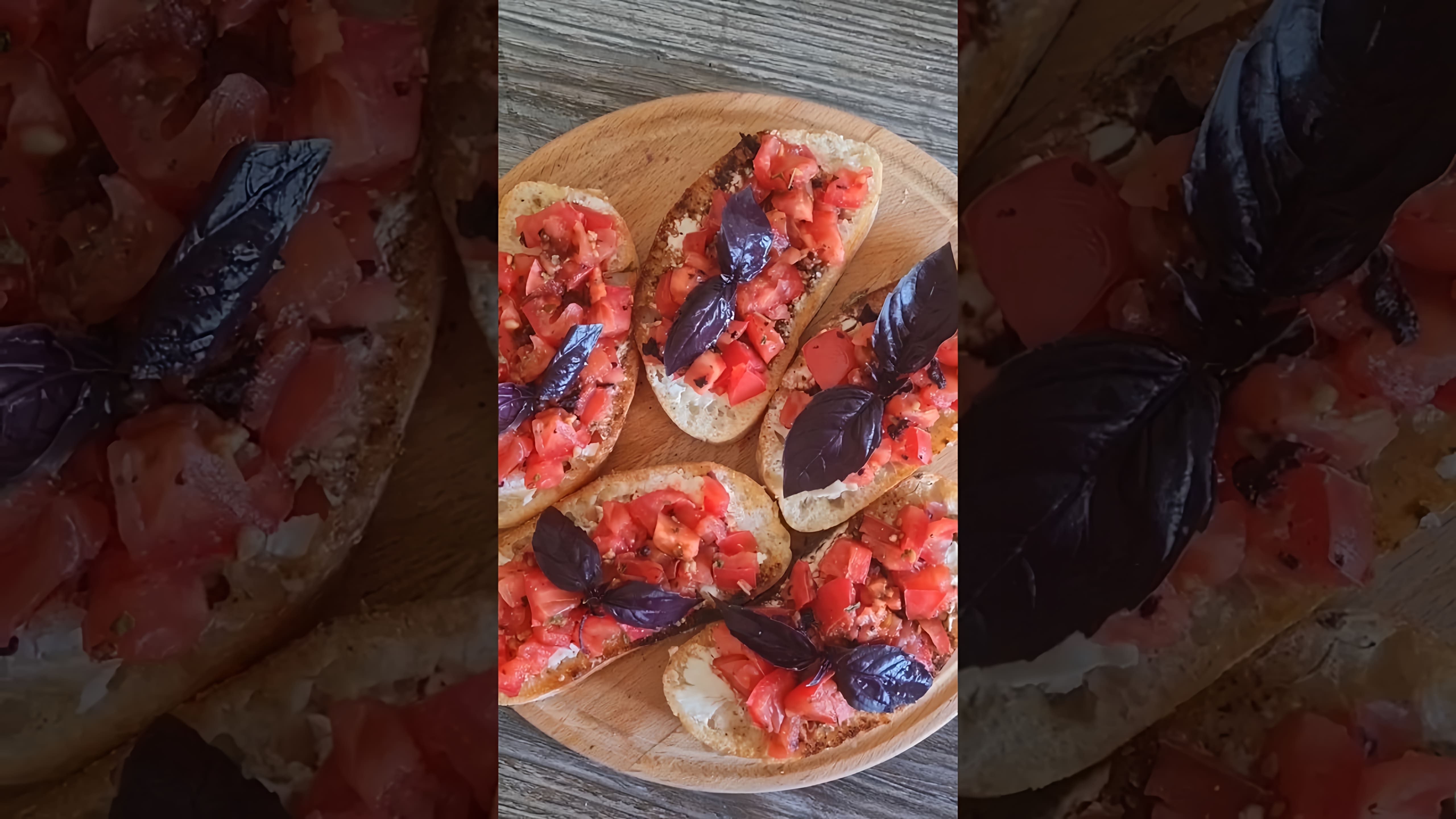 Итальянские брускетты с помидорами и базиликом - это вкусная закуска или завтрак, который можно приготовить быстро и легко