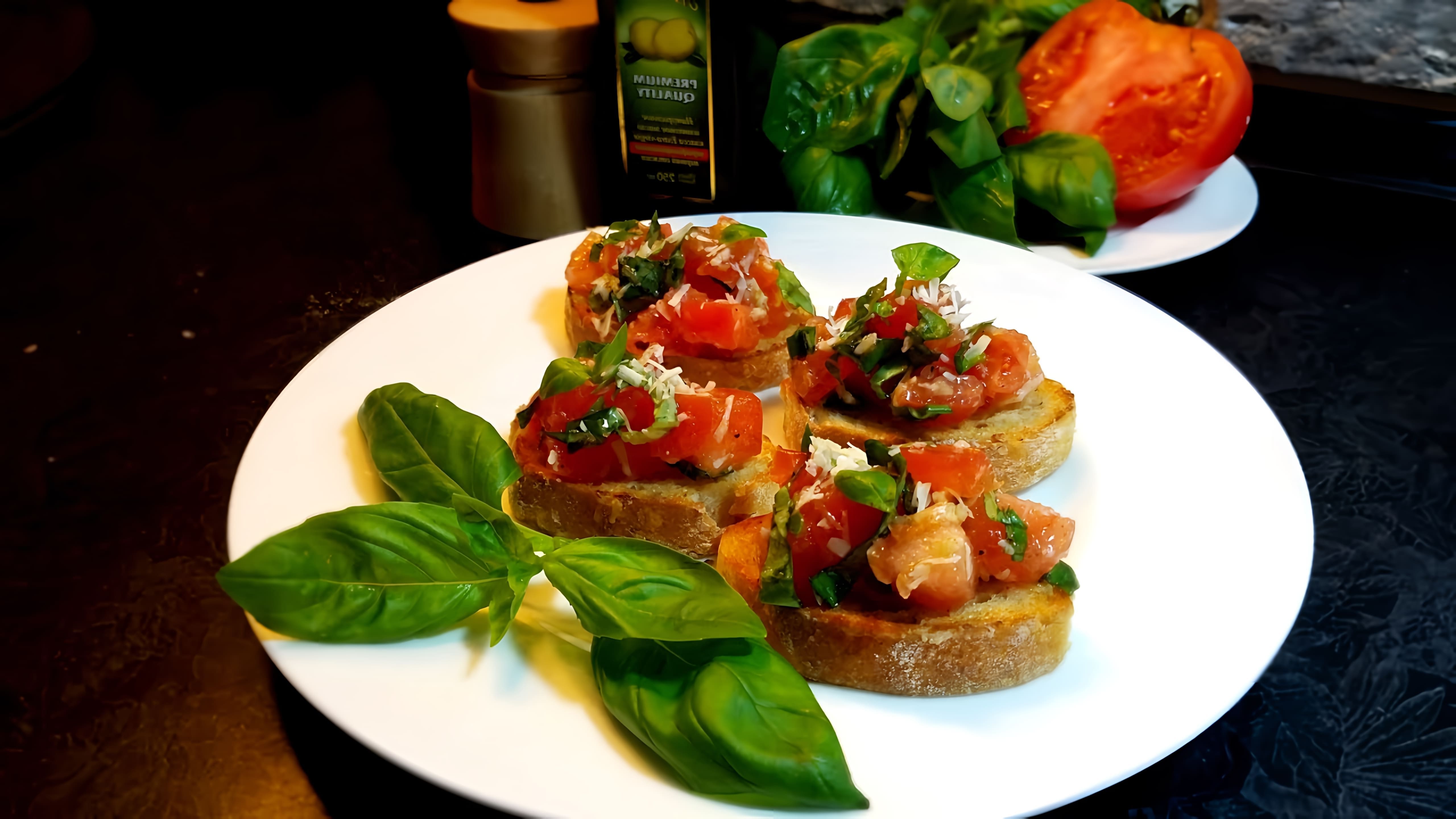 В этом видео демонстрируется рецепт приготовления итальянской закуски - брускетта с помидорами и базиликом