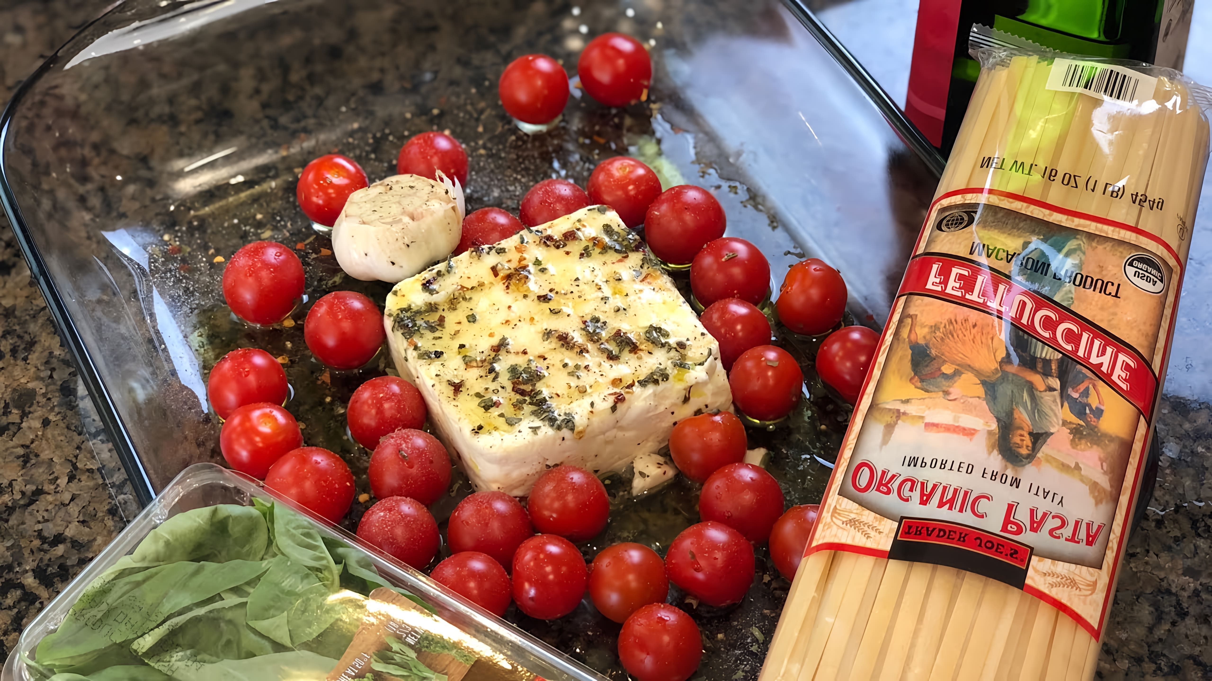 В этом видео демонстрируется процесс приготовления популярного рецепта из TikTok - пасты с запеченным сыром Фета и помидорами