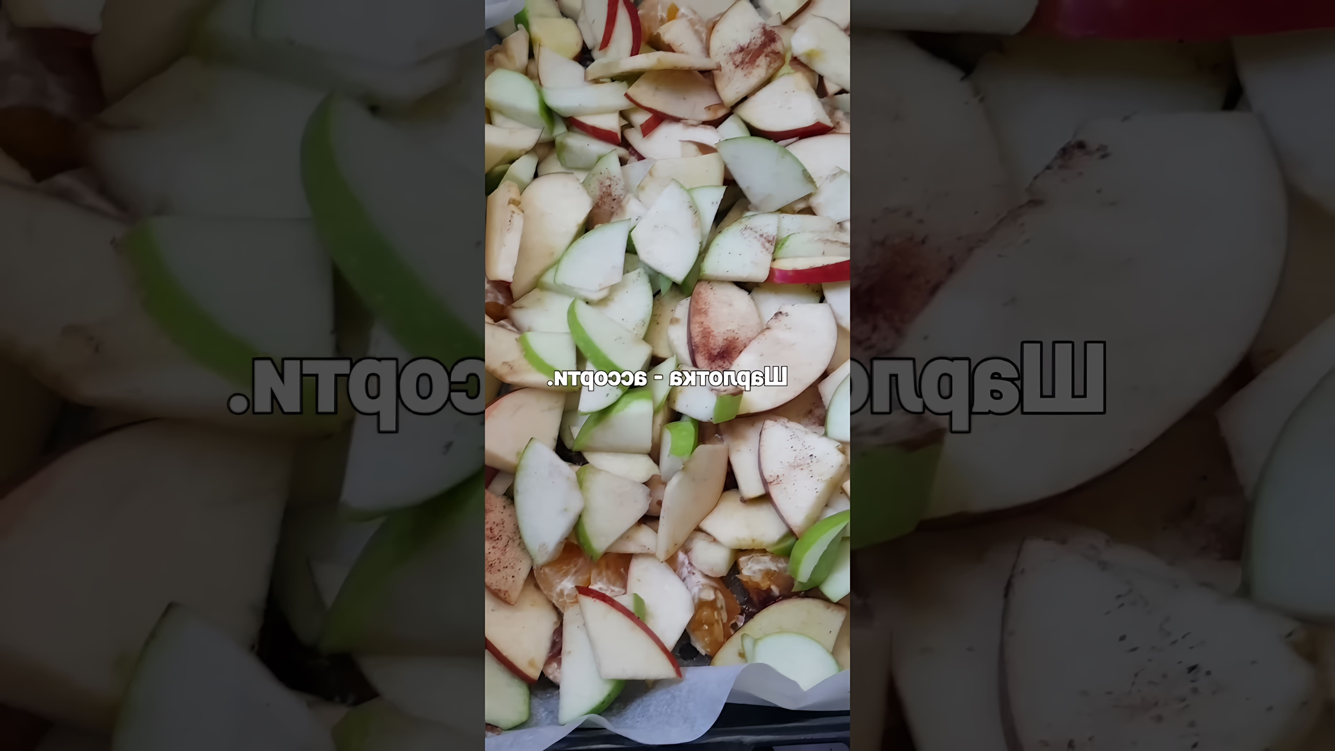 В этом видео демонстрируется процесс приготовления неклассической шарлотки с добавлением яблок, бананов и мандаринов