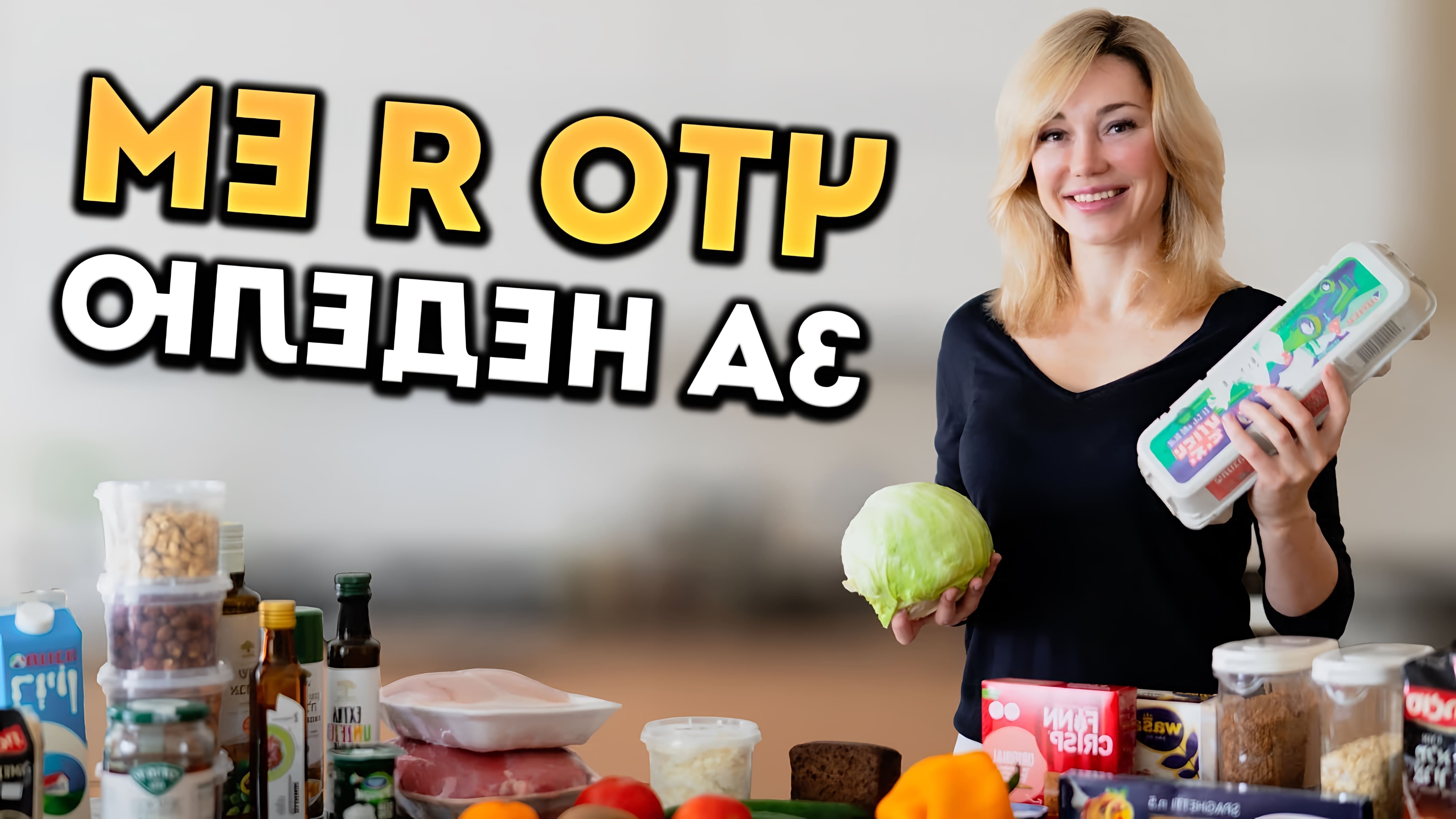 В этом видео специалист по здоровому питанию Катя Душкина рассказывает о своем рационе и показывает, какие продукты она употребляет в течение недели