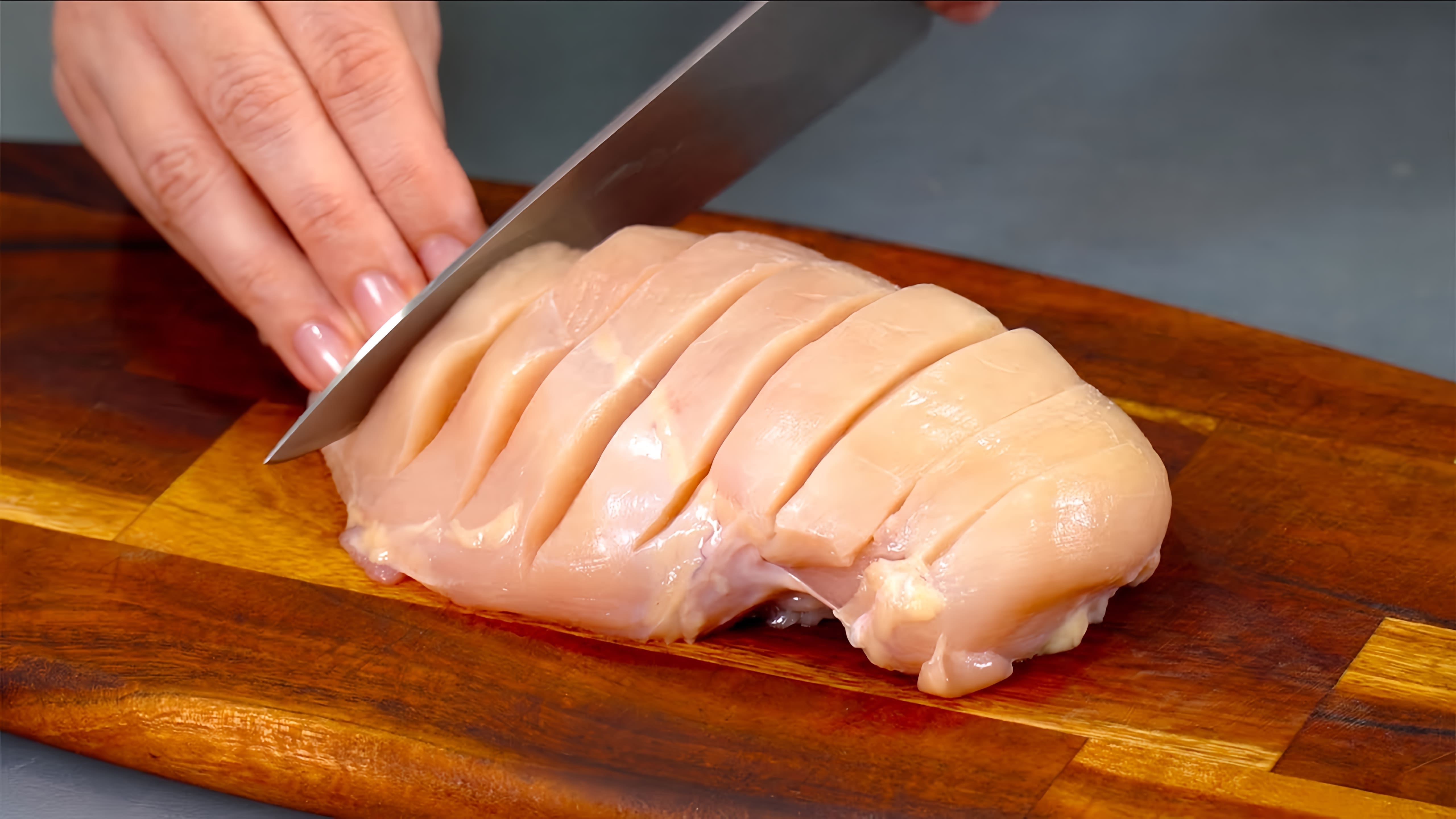 В этом видео показаны различные способы приготовления куриного филе, чтобы сделать его более привлекательным для праздничного стола