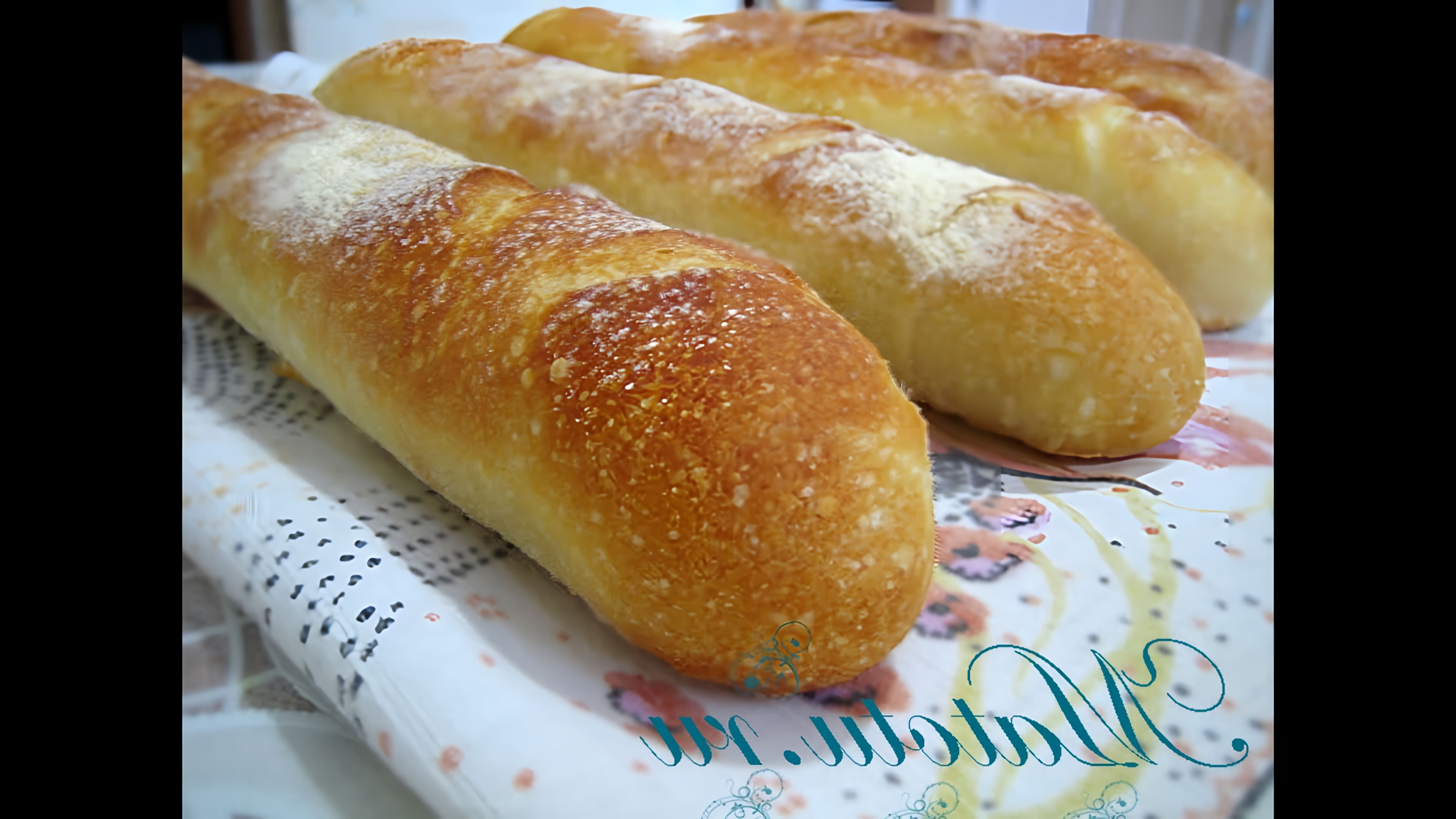 Рецепт французского багета - это видео-ролик, который демонстрирует процесс приготовления традиционного французского хлеба