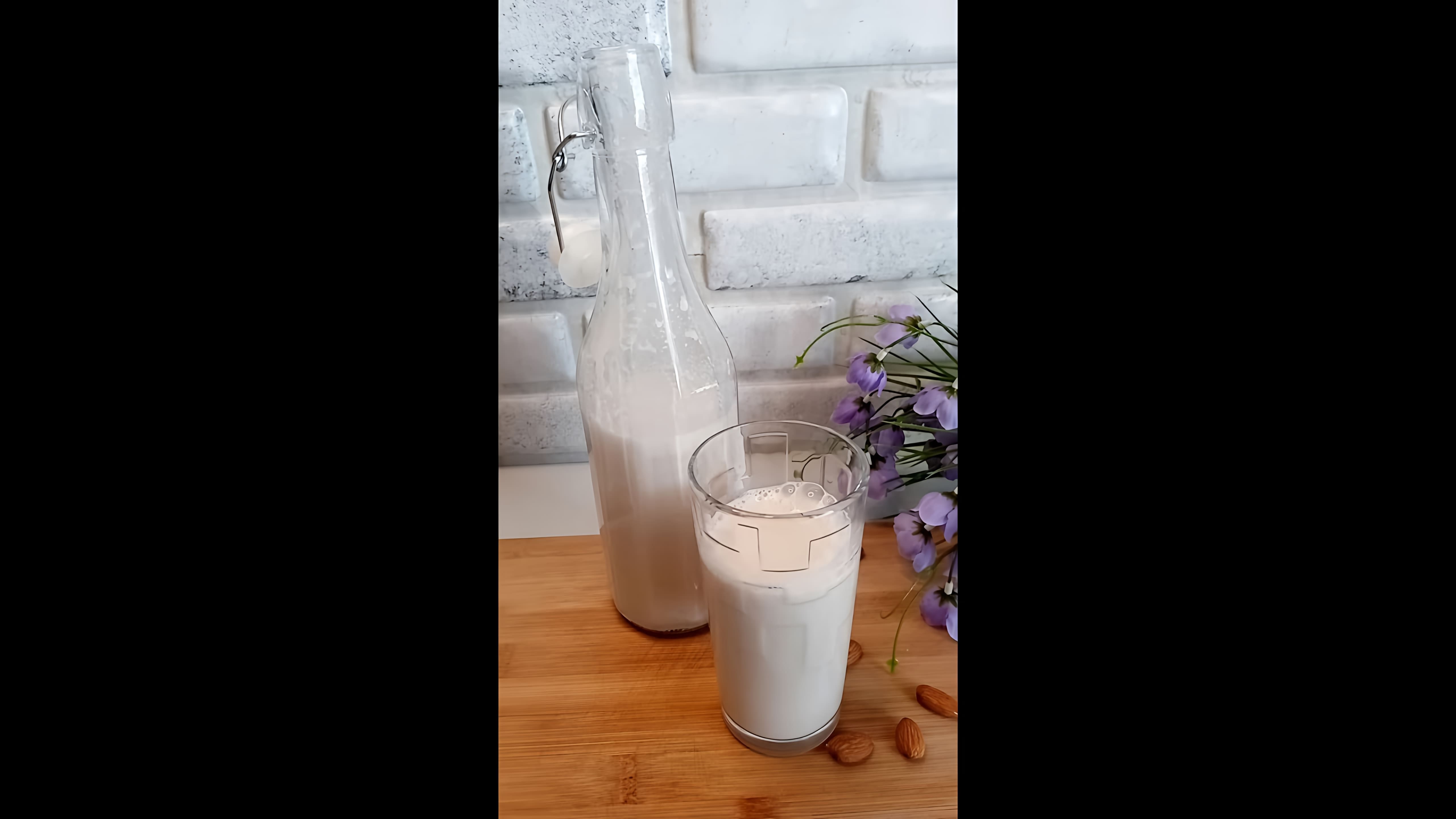 В этом видео-ролике вы увидите, как приготовить молоко миндальное, растительное молоко