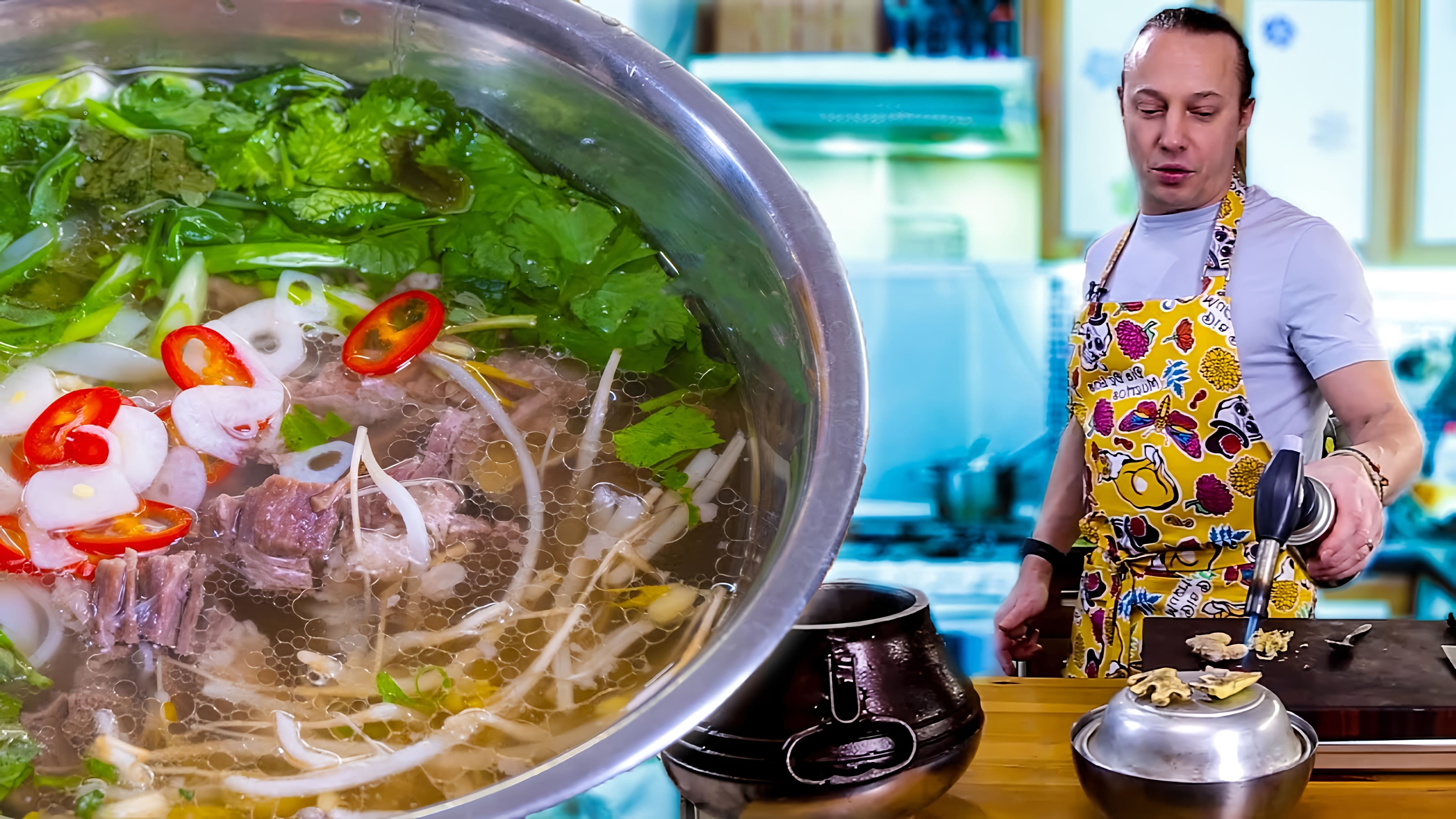 Видео посвящено приготовлению фо, вьетнамского супа, который обычно едят на завтрак