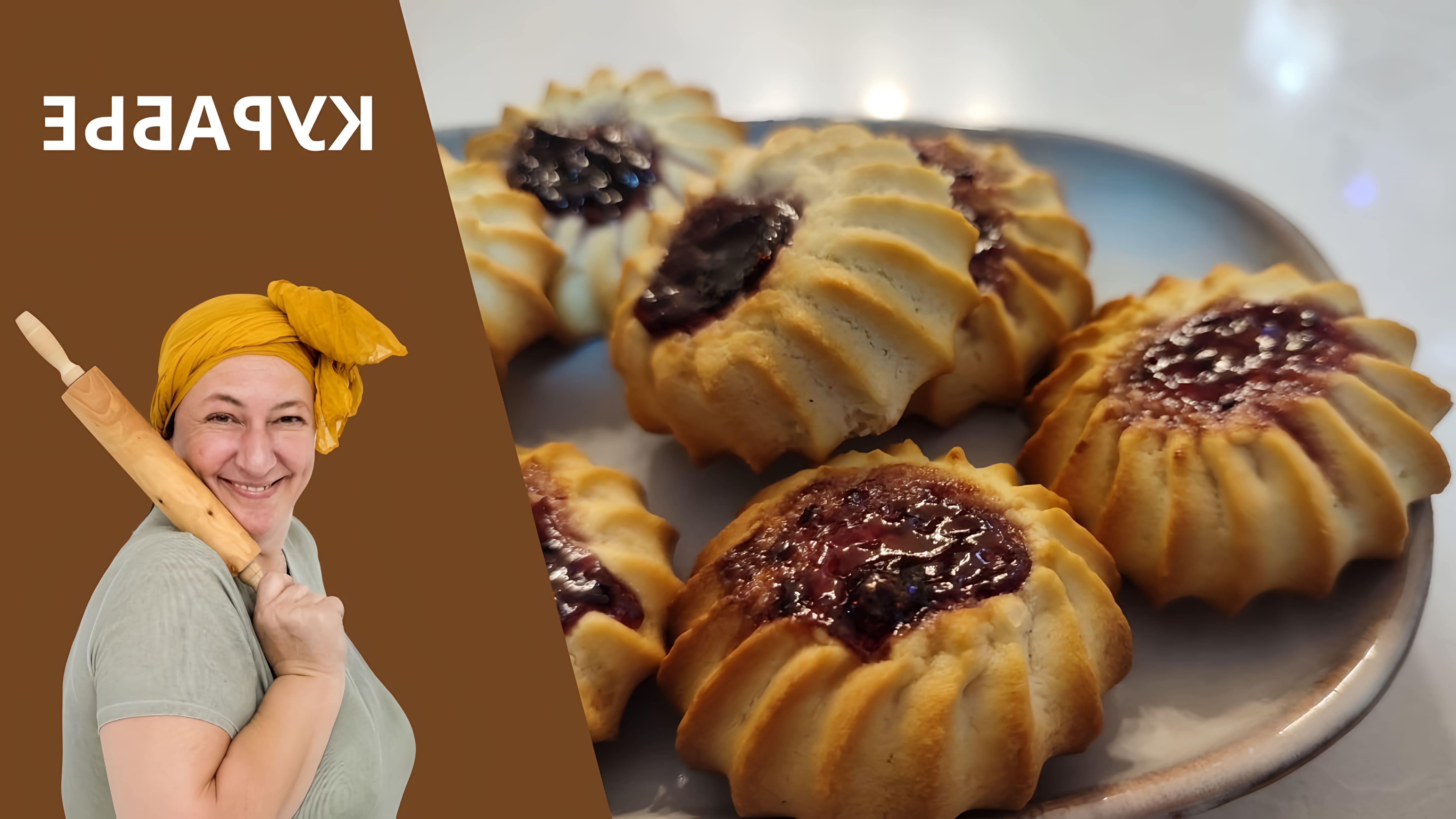 В этом видео демонстрируется процесс приготовления печенья Курабье
