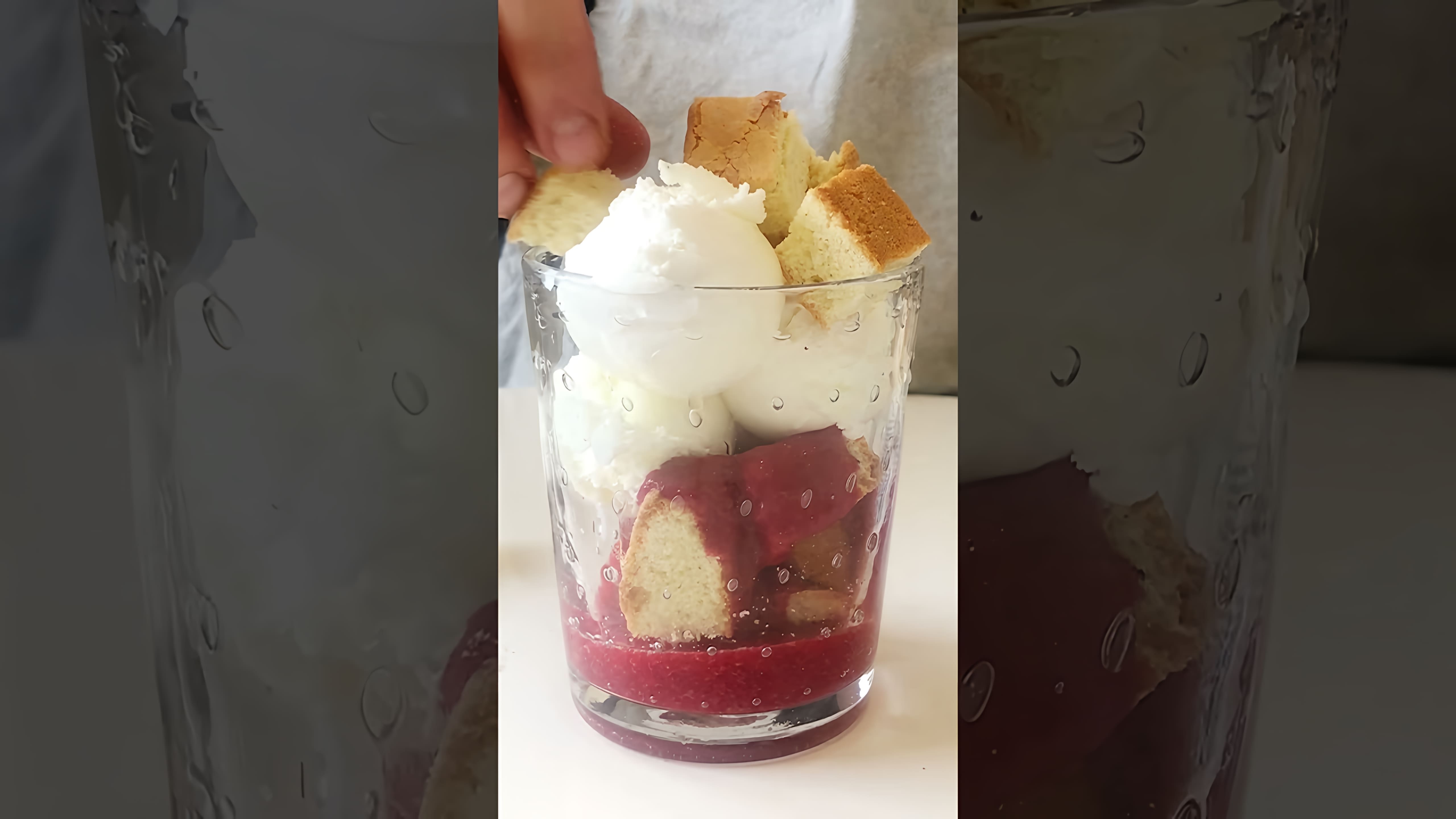 Видео: Трайфл мороженое #выпечка #мороженое #десерт #летнийдесерт