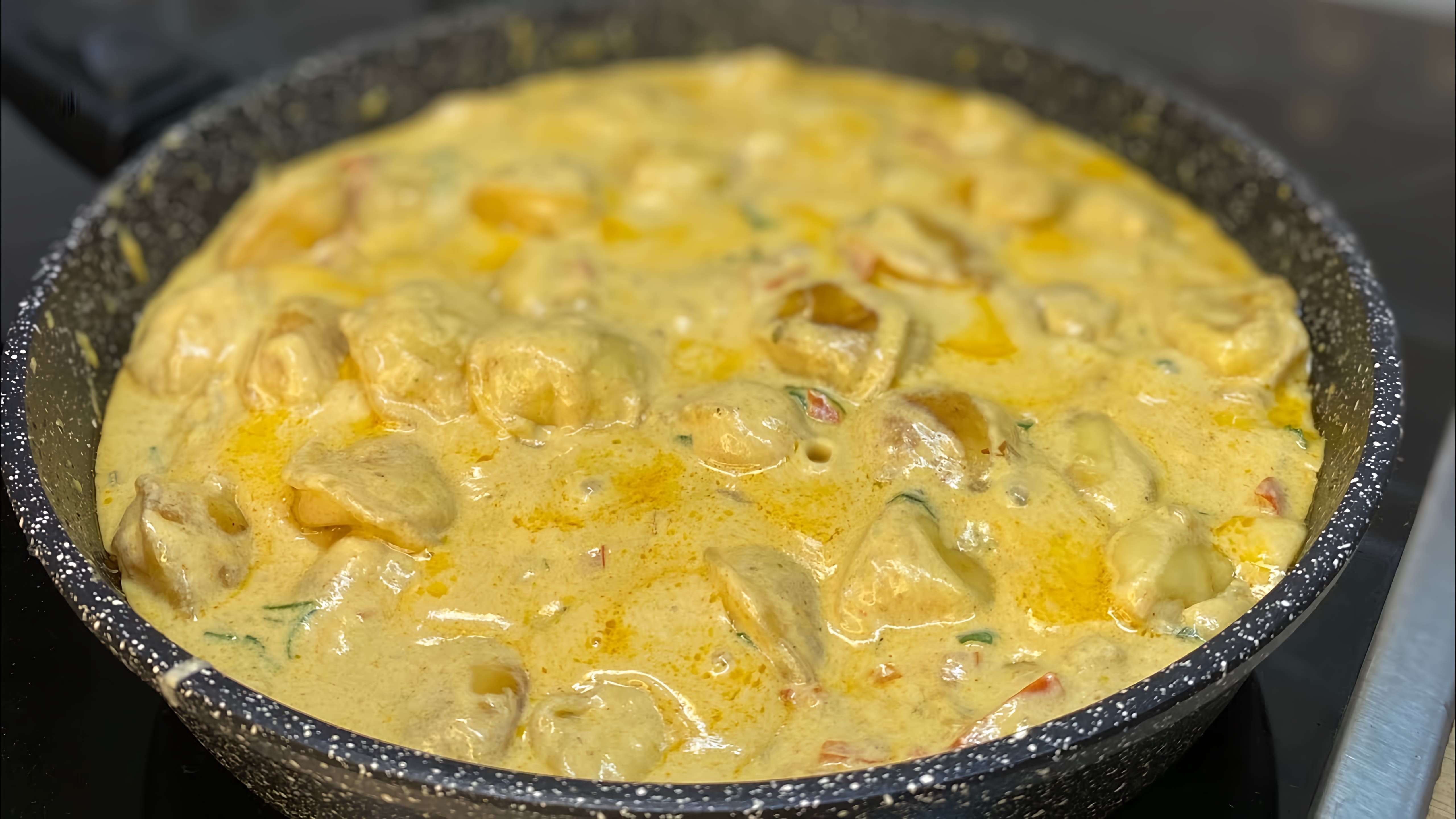 В этом видео-ролике будет показан рецепт приготовления царских пельменей в сливочном соусе с сыром