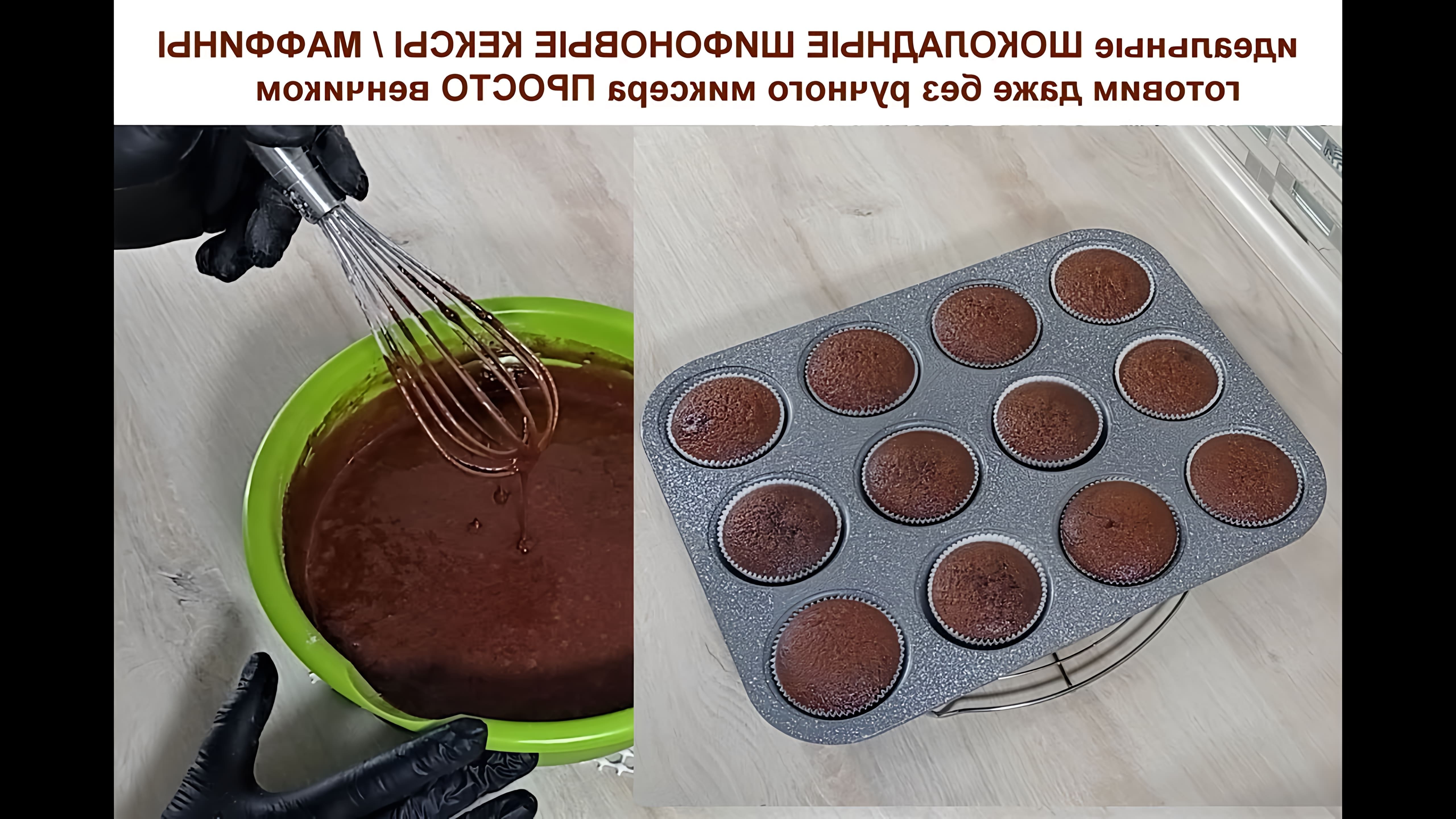 В этом видео демонстрируется рецепт приготовления идеальных шоколадных шифоновых кексов, маффинов и капкейков без использования миксера