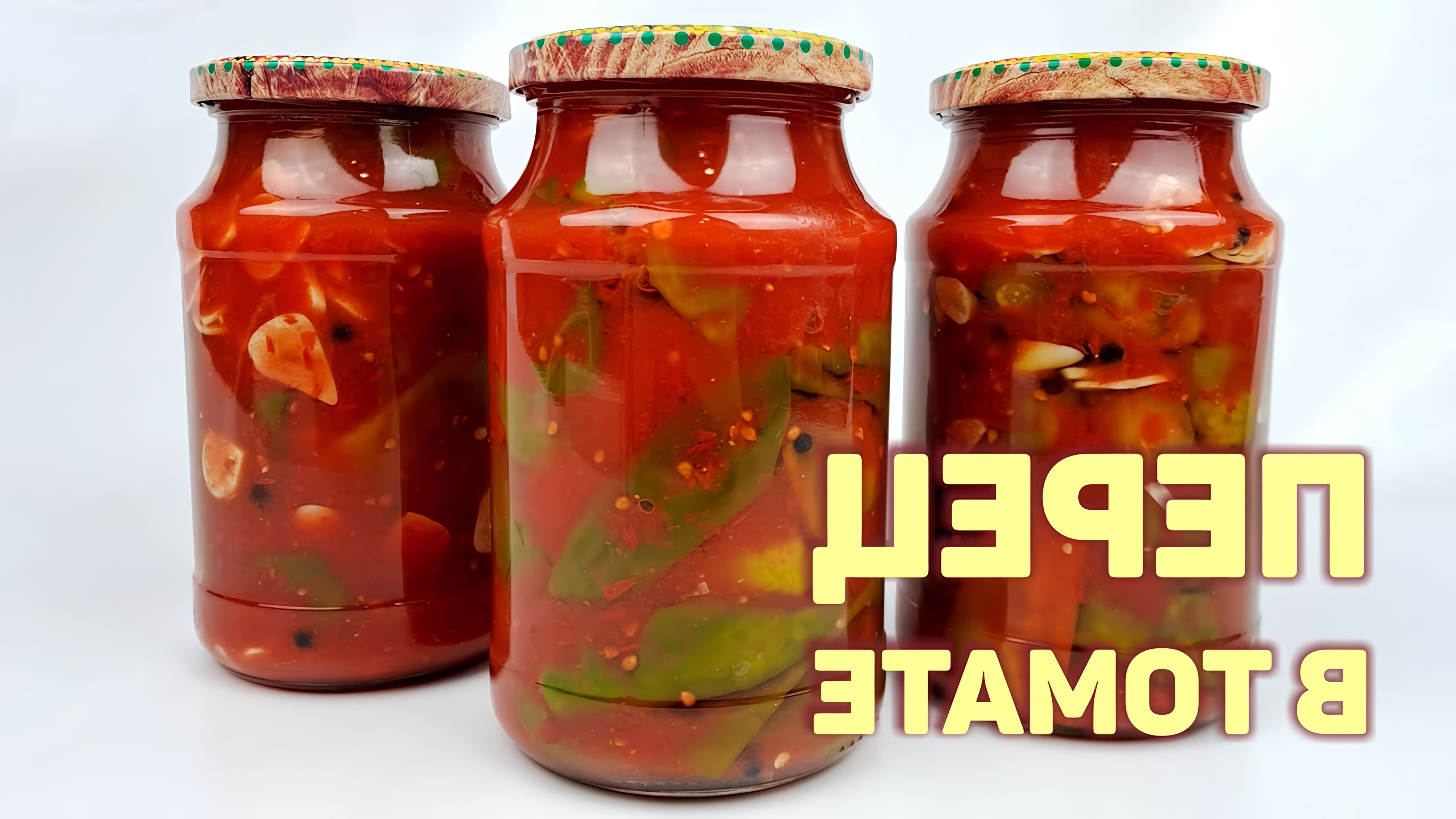Видео дает инструкции по сохранению острых перцев в томатном соусе на зиму