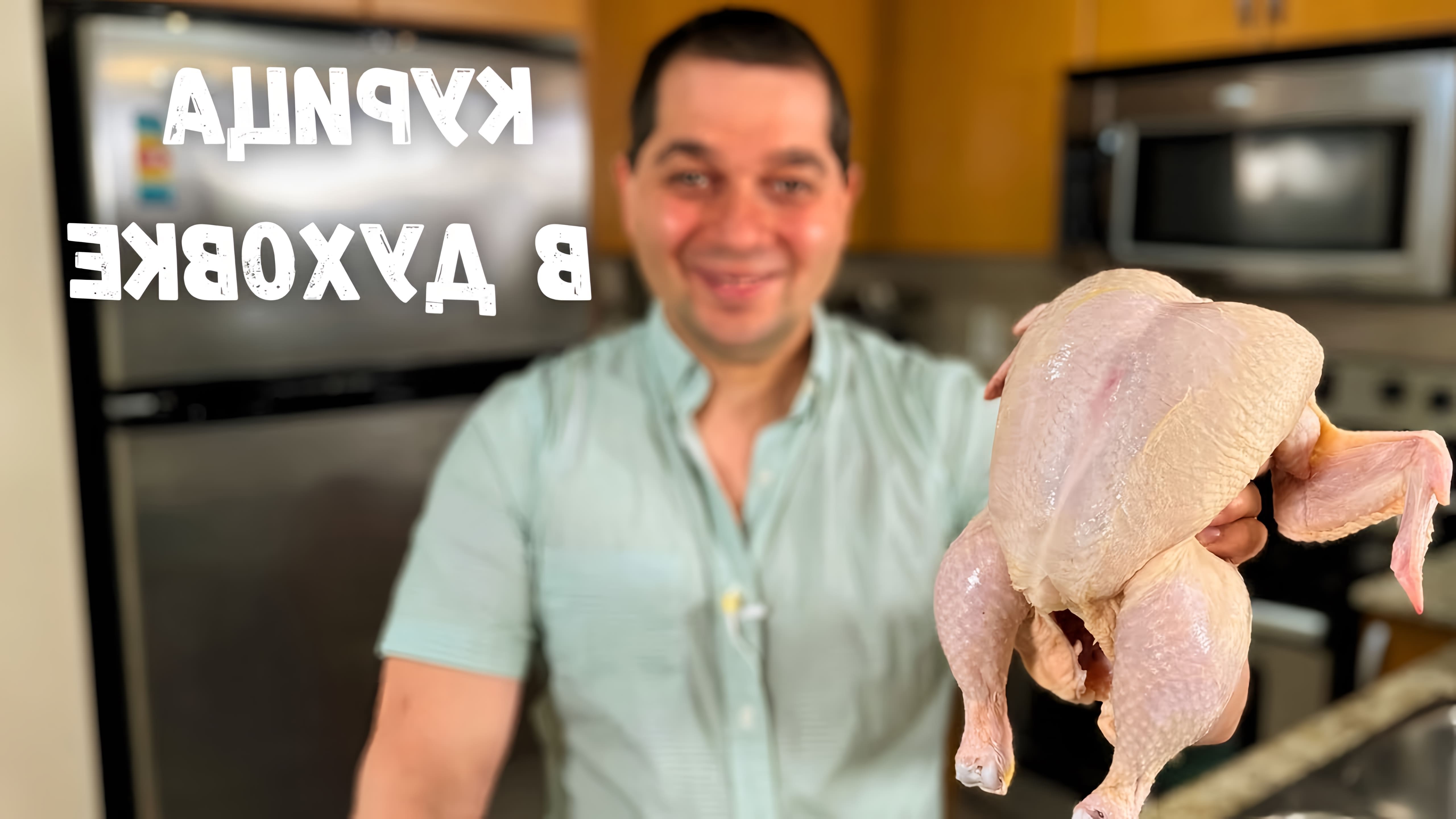 В этом видео демонстрируется простой и вкусный рецепт курицы в духовке